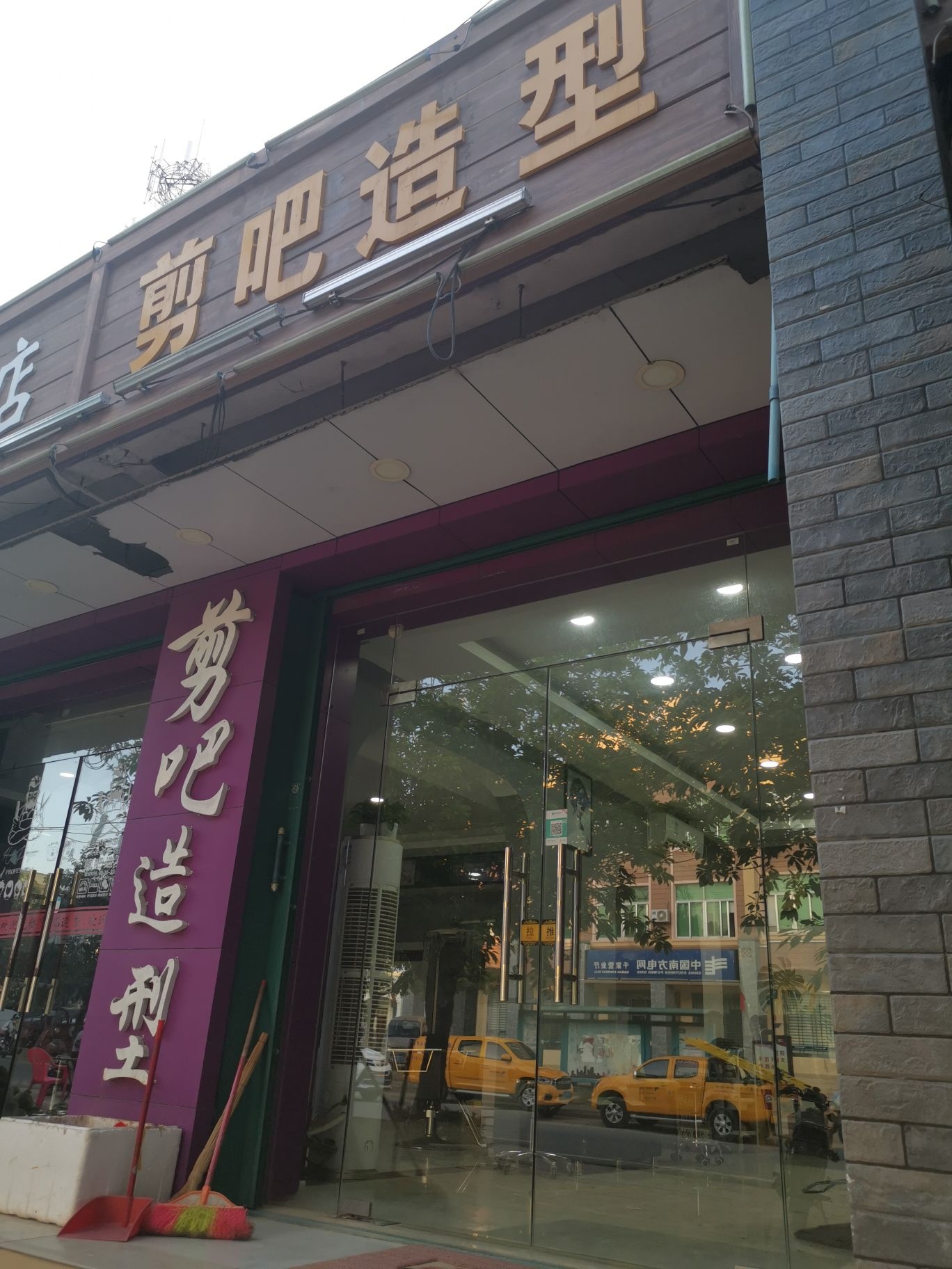 剪吧造型(清海路店)