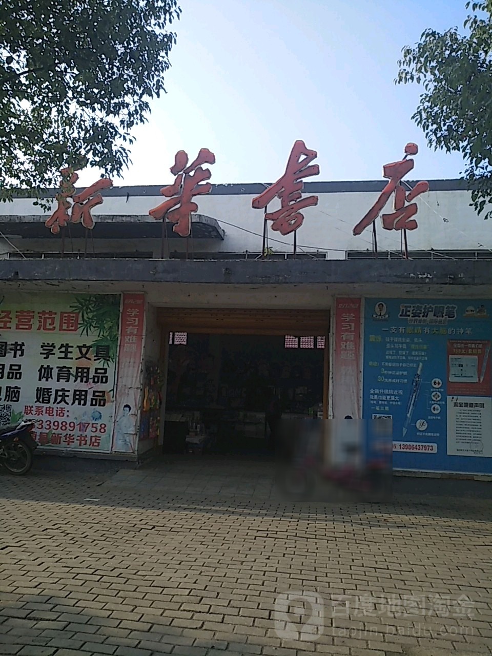 新华字典(随县店)