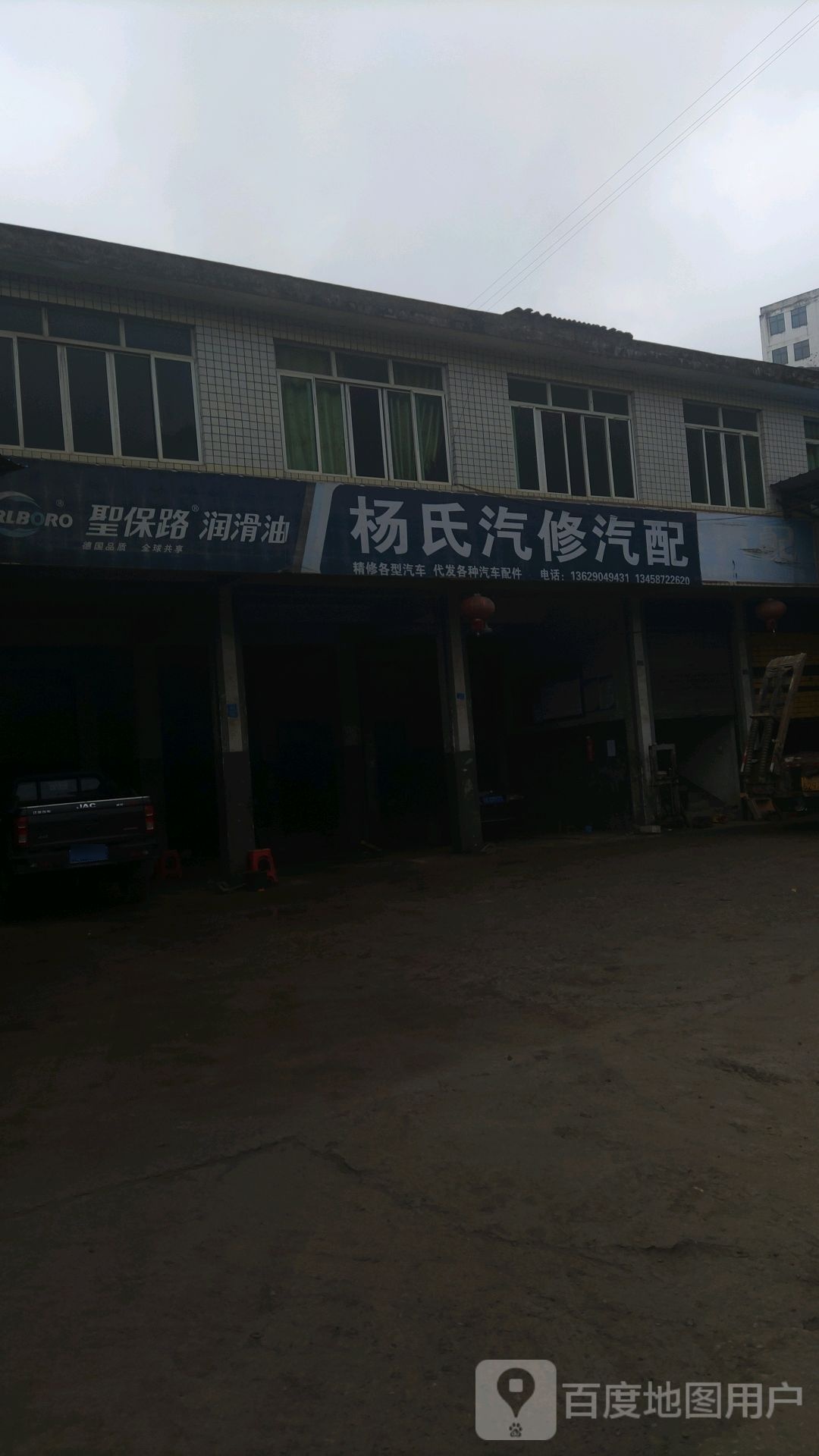 杨氏汽修汽配
