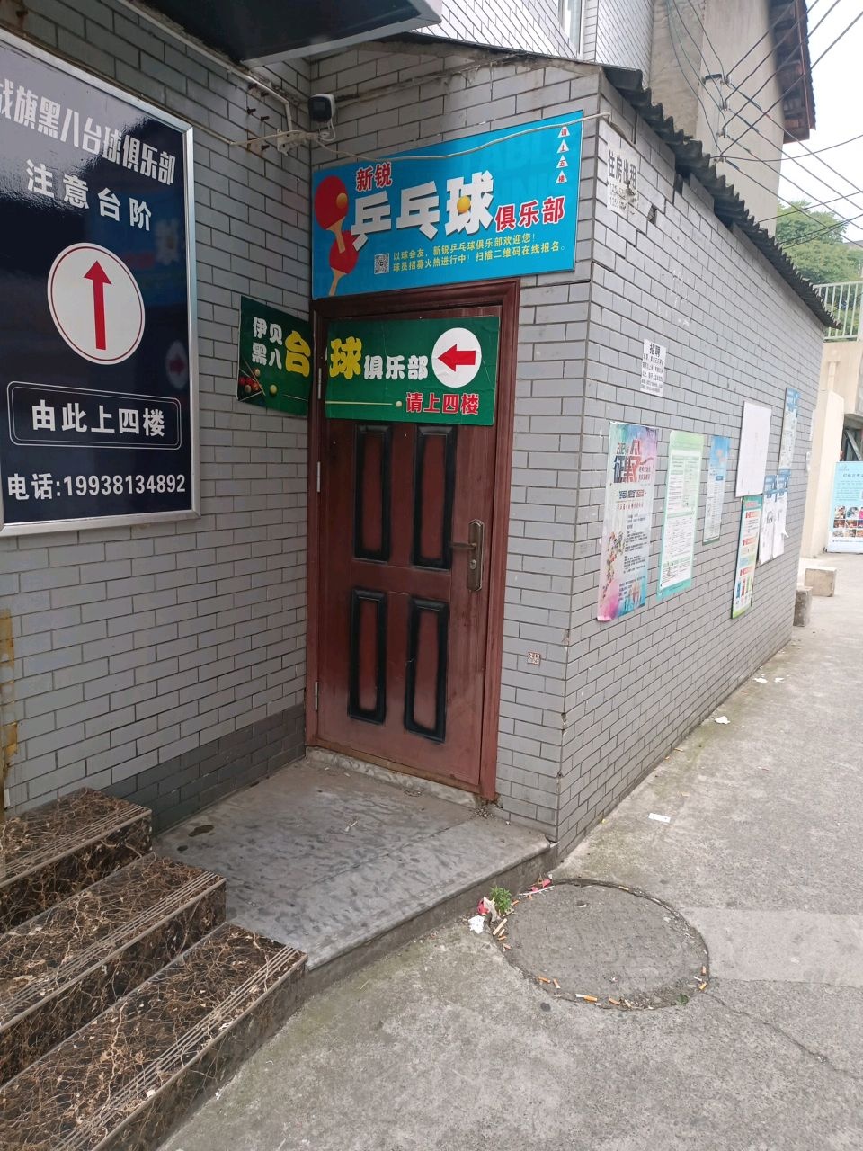 新锐乒乓球俱乐部
