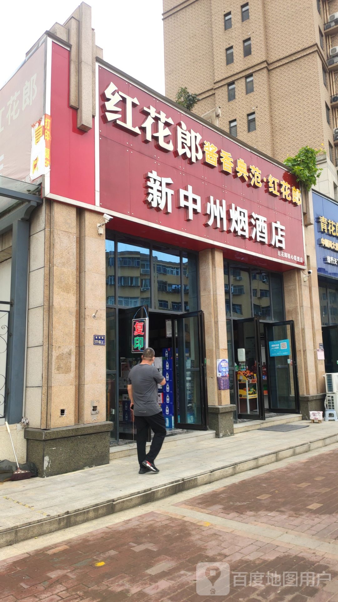 新中州烟酒店(南阳路店)