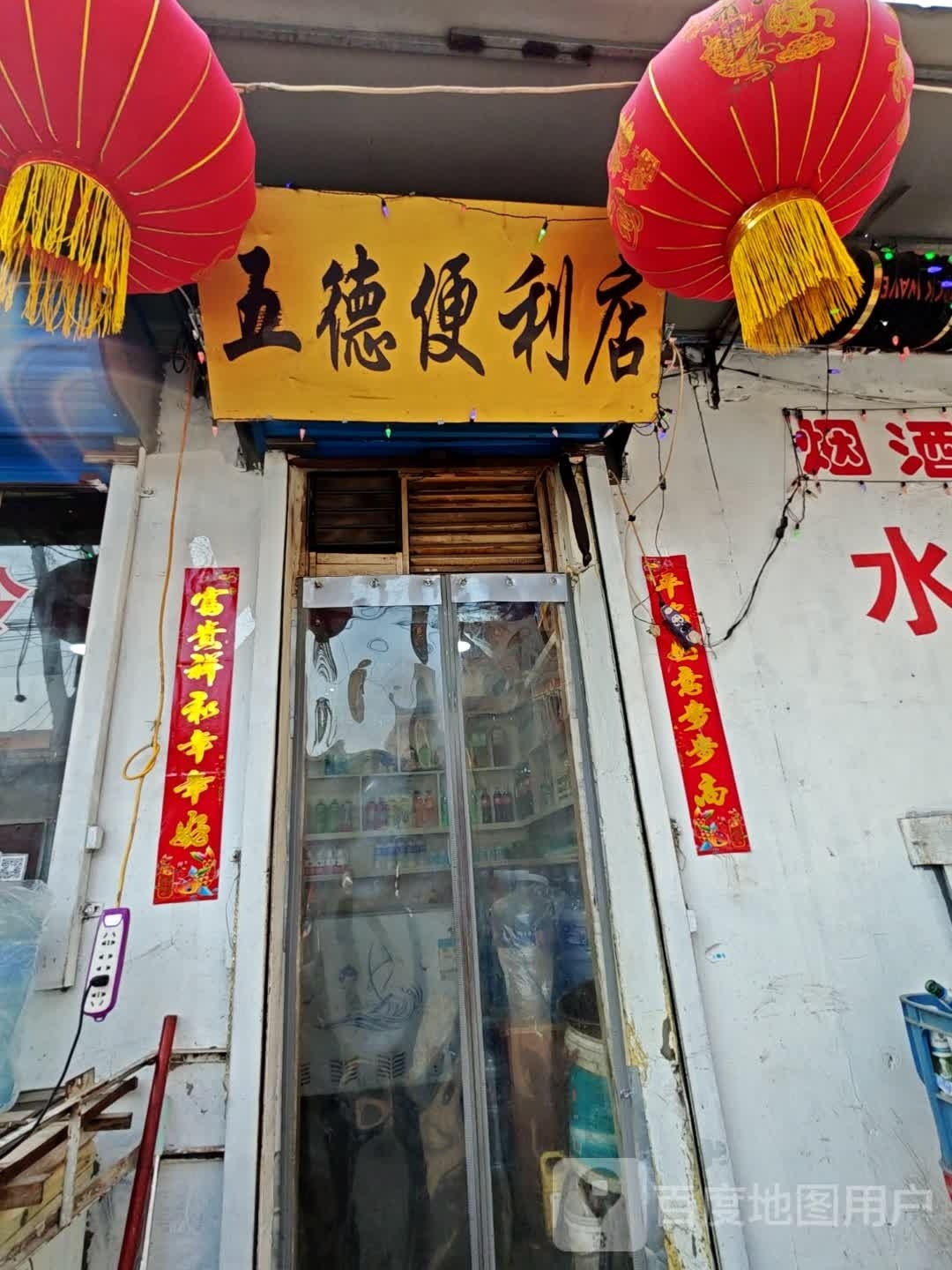 五德便利店