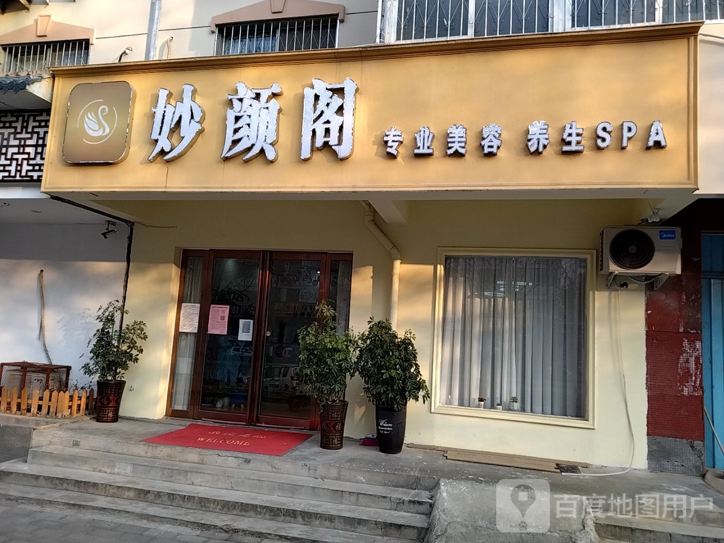 妙颜阁(风帆小区A区分店