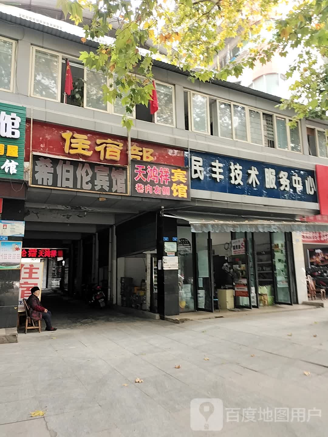 民丰技术服务中心