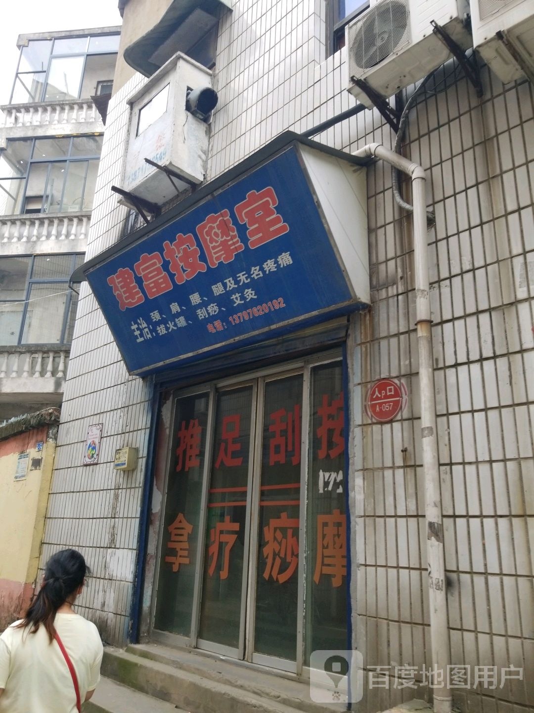 建富按摩师
