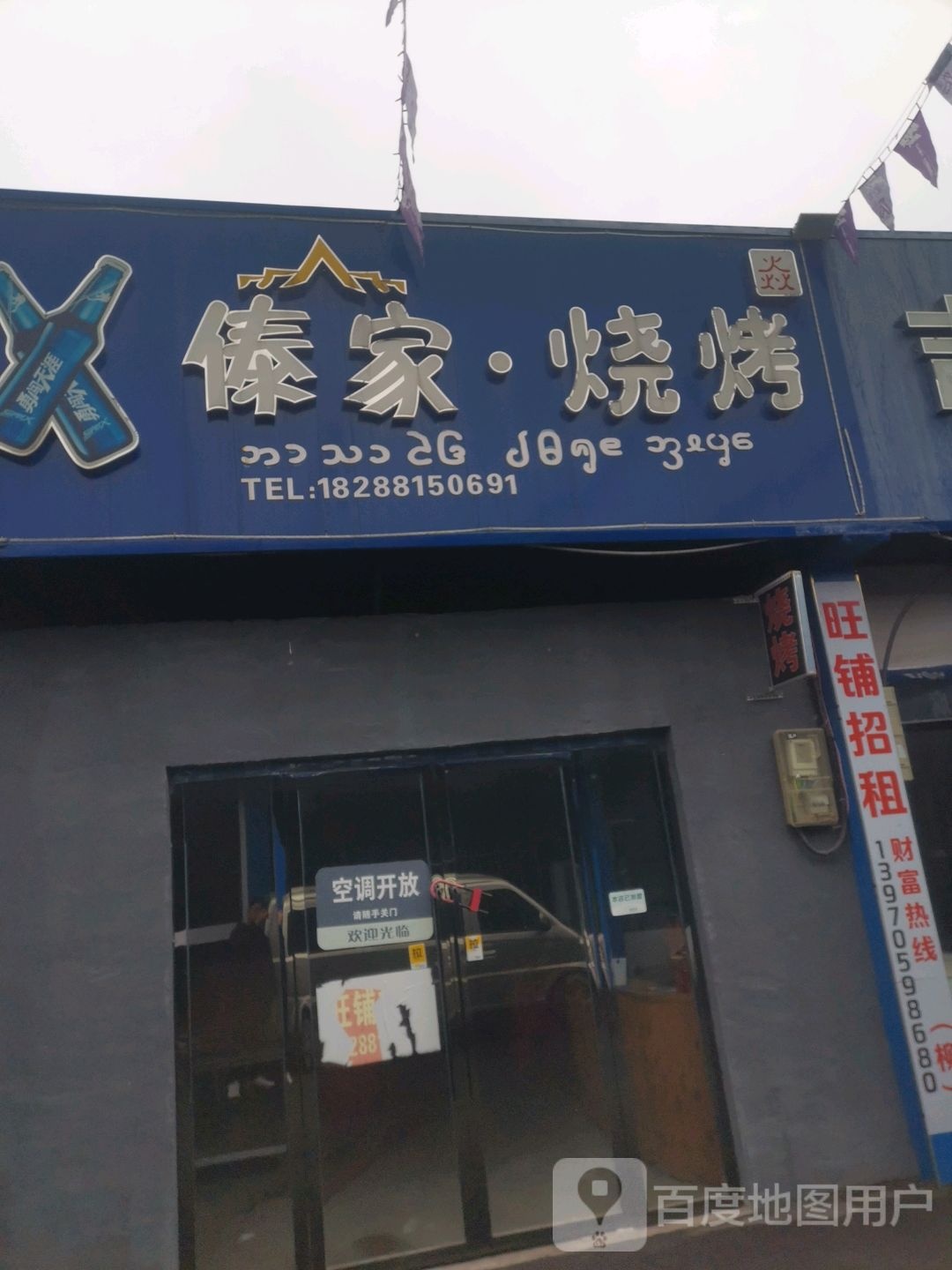 傣家烧烤