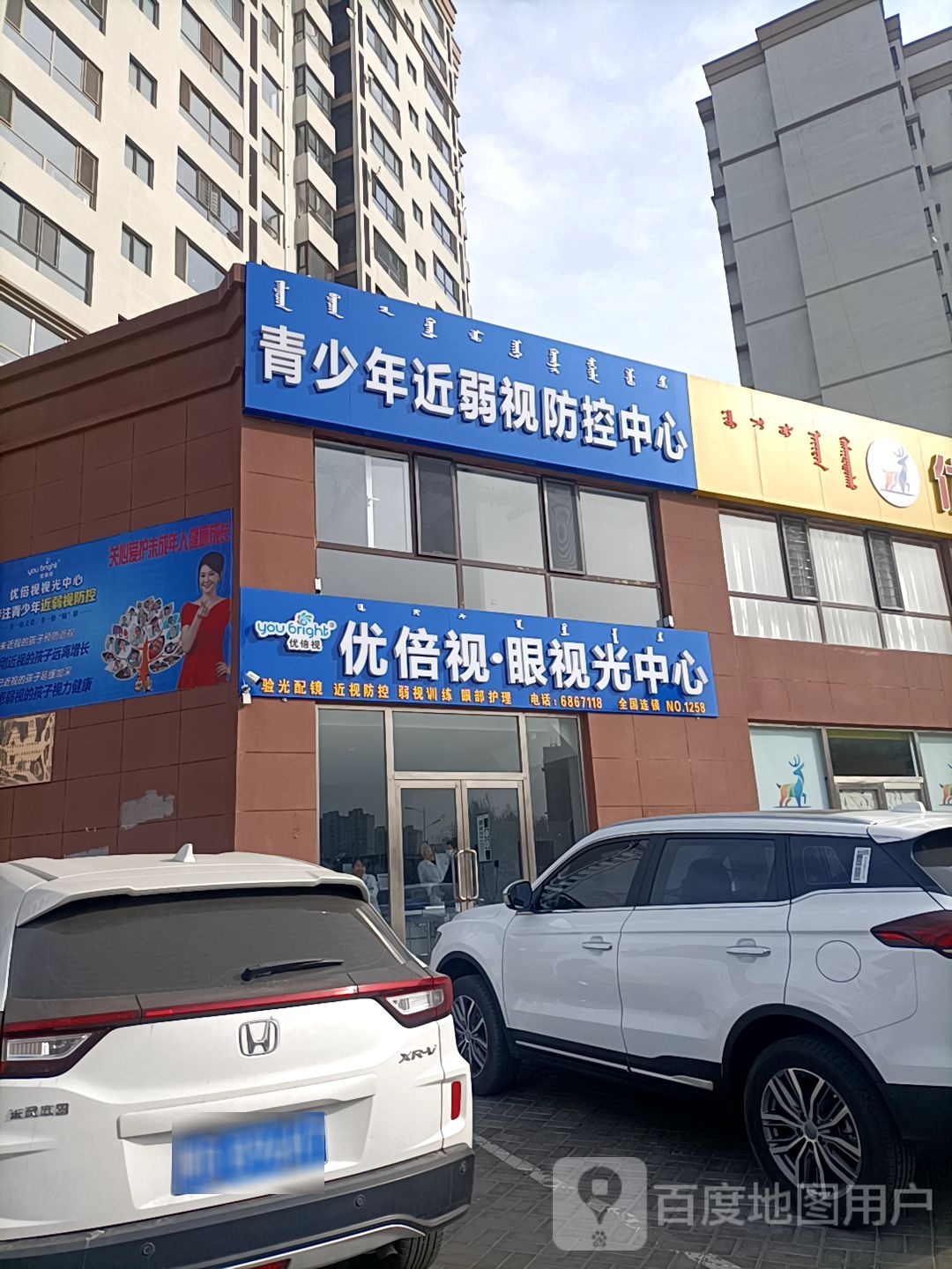 优贝视眼视光中心(阿尔善大街店)