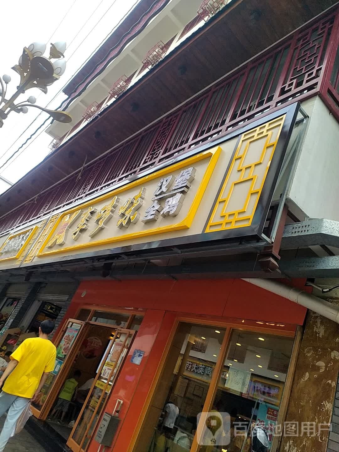 享哆味汉包炸鸡