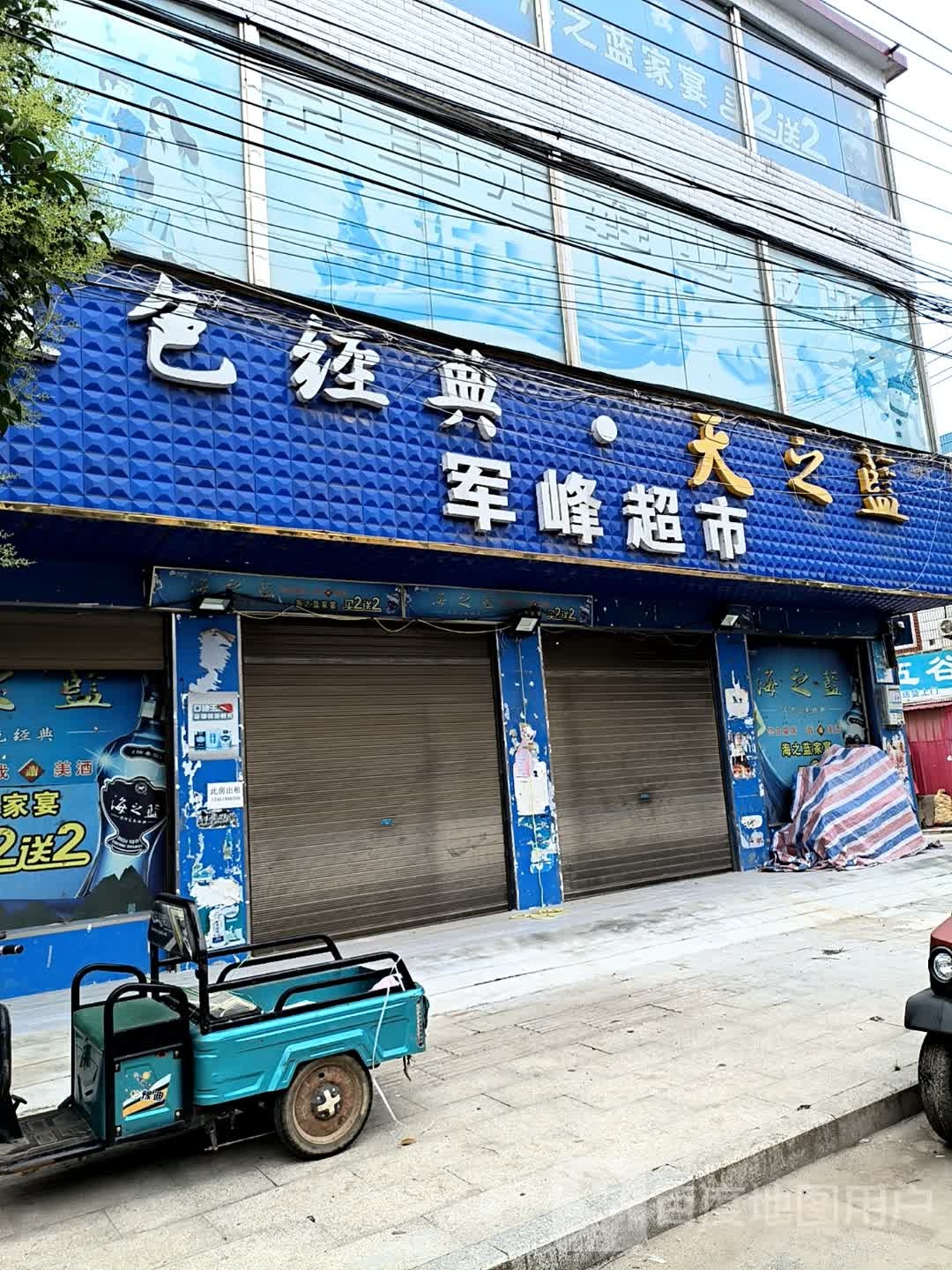 汝南县南余店乡军峰超市(行政街店)