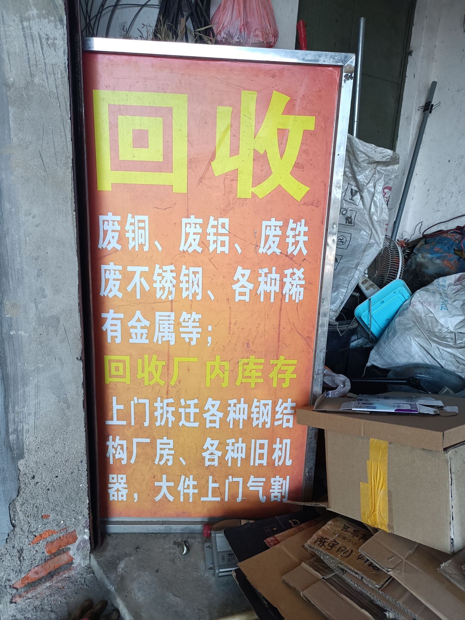 吴江区老李废品回收