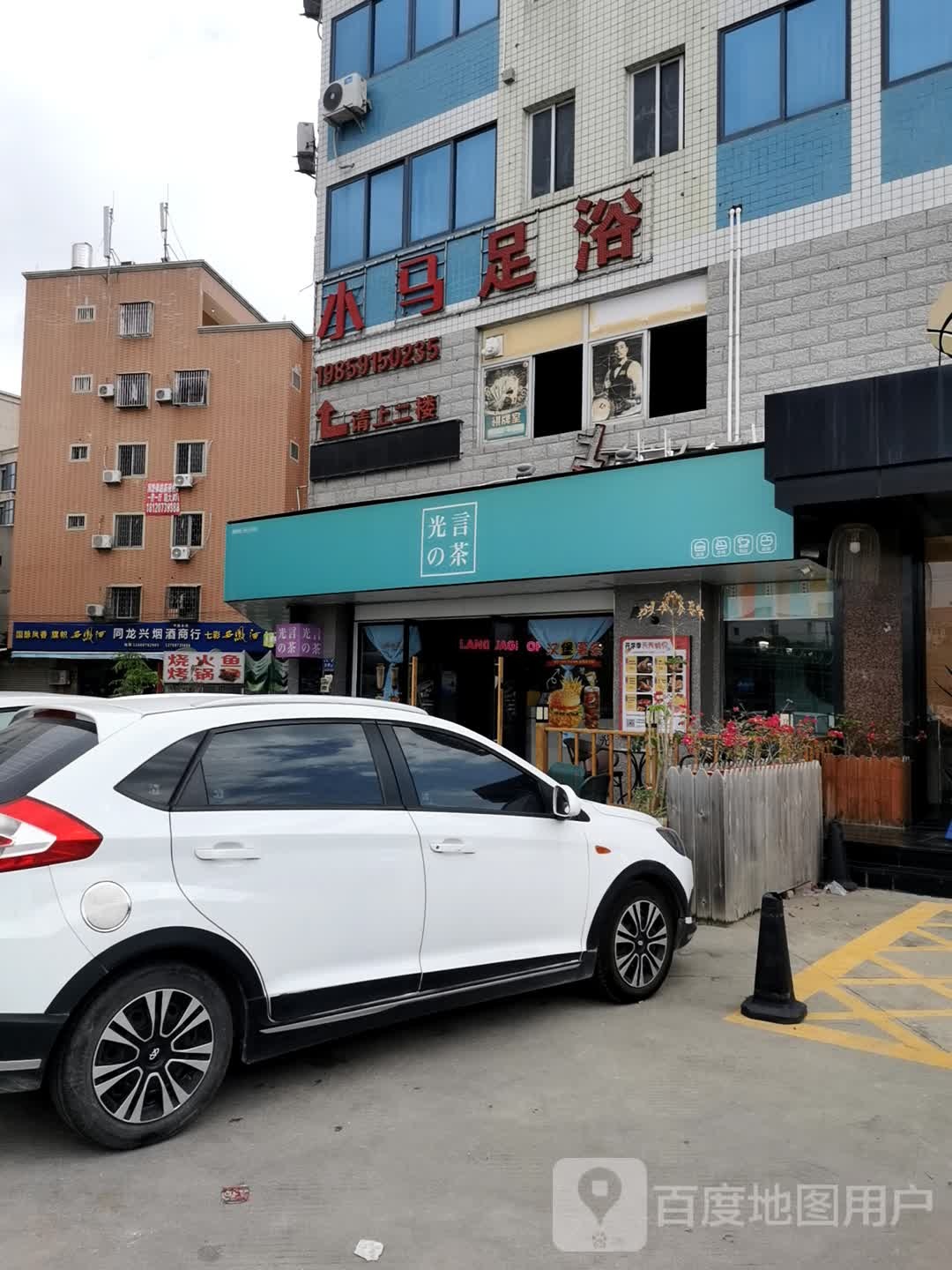 小马足浴(龙西店)