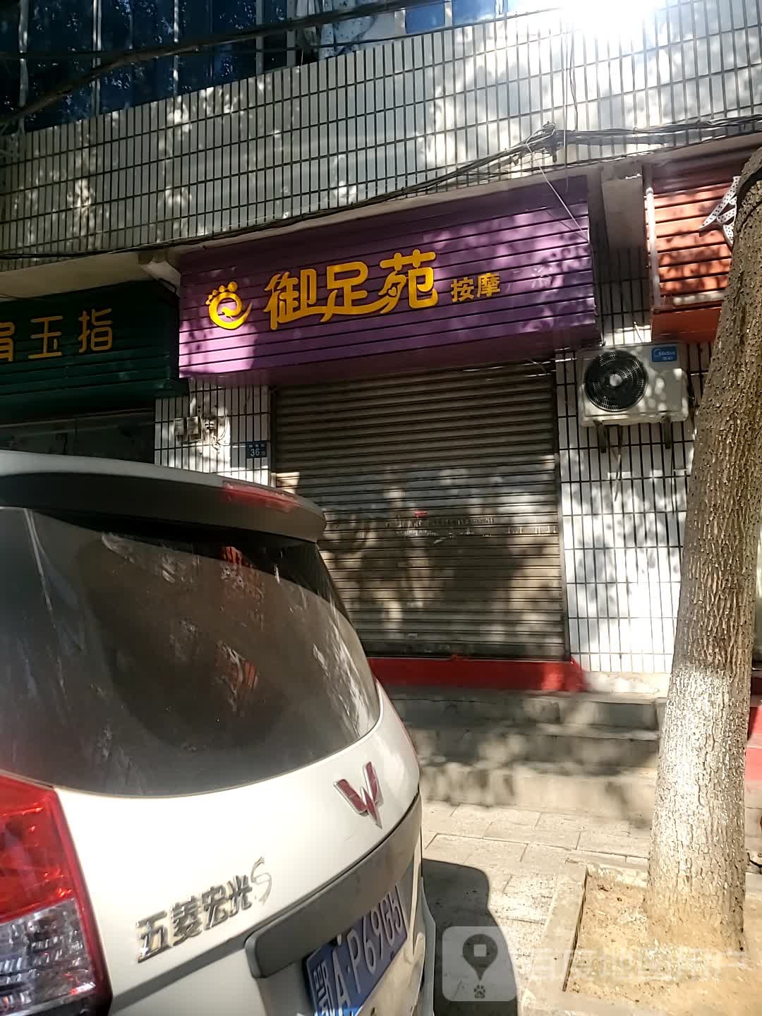 御足苑按摩