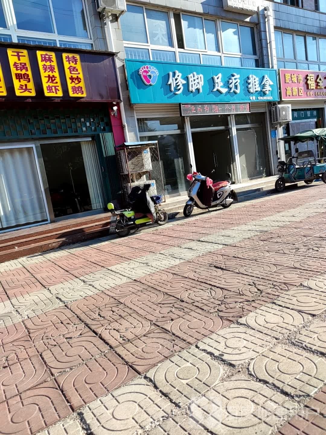 修脚足疗
