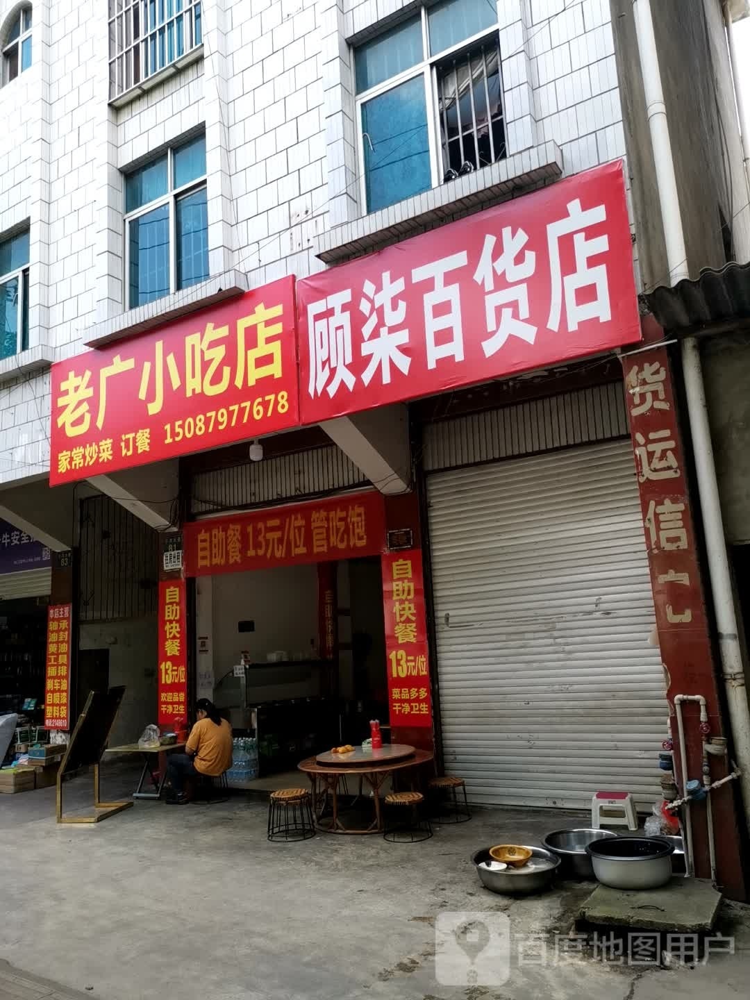 老广小吃店