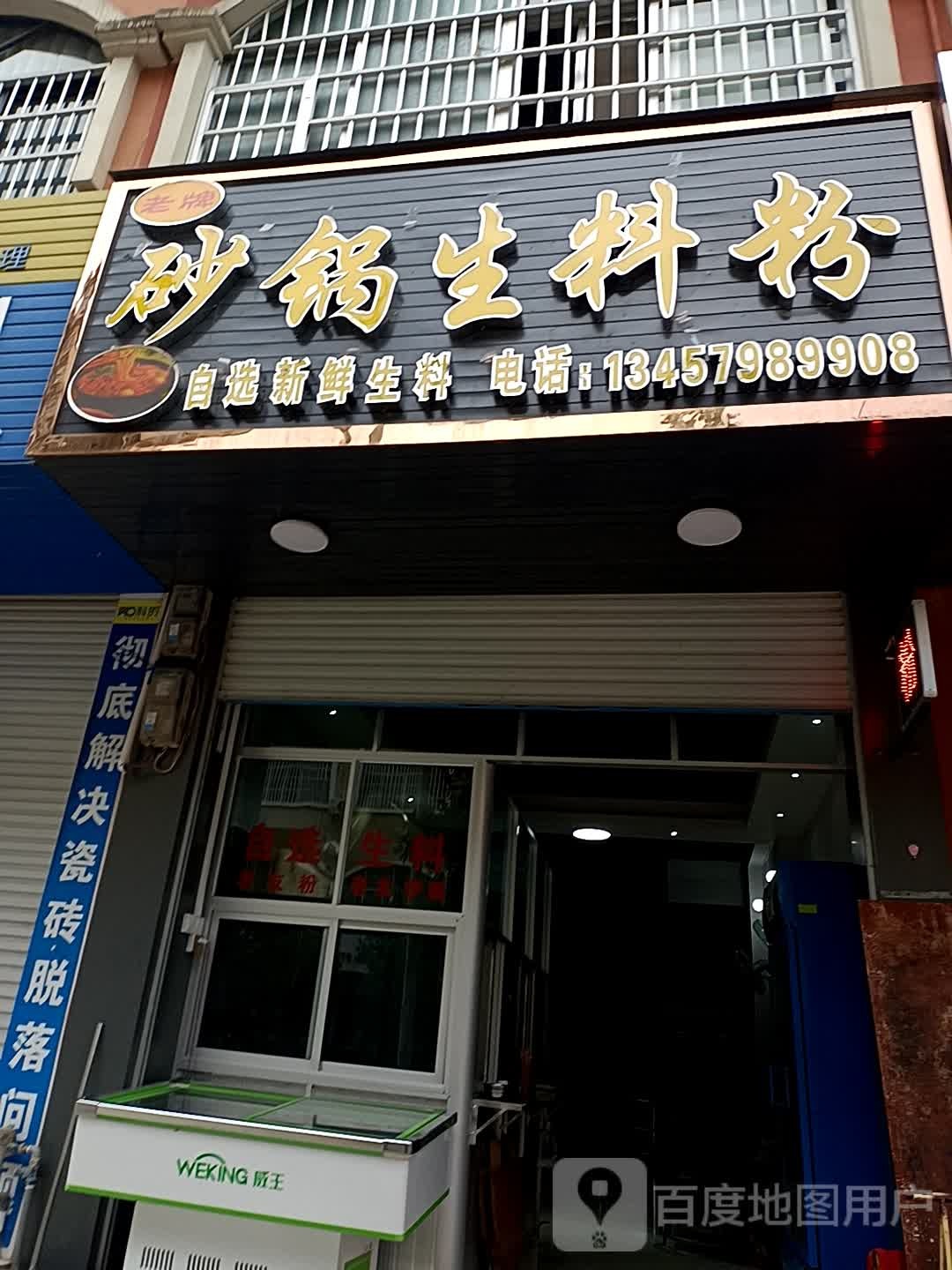 砂锅生料粉