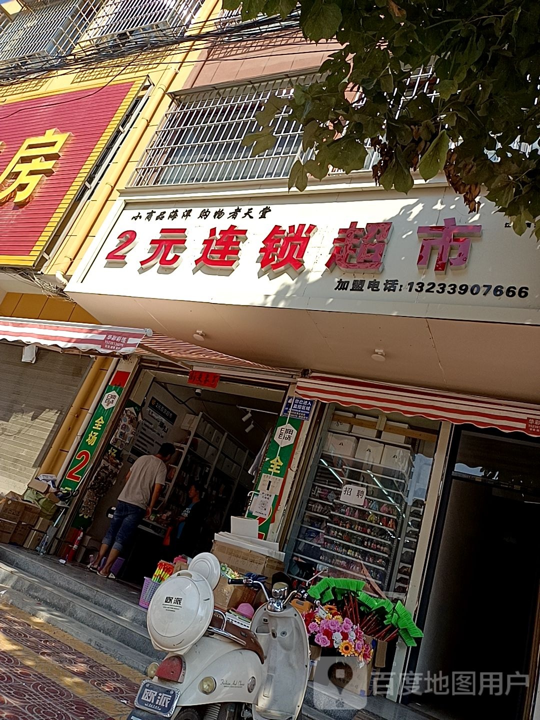 镇平县石佛寺镇2元连锁超市(新兴路店)