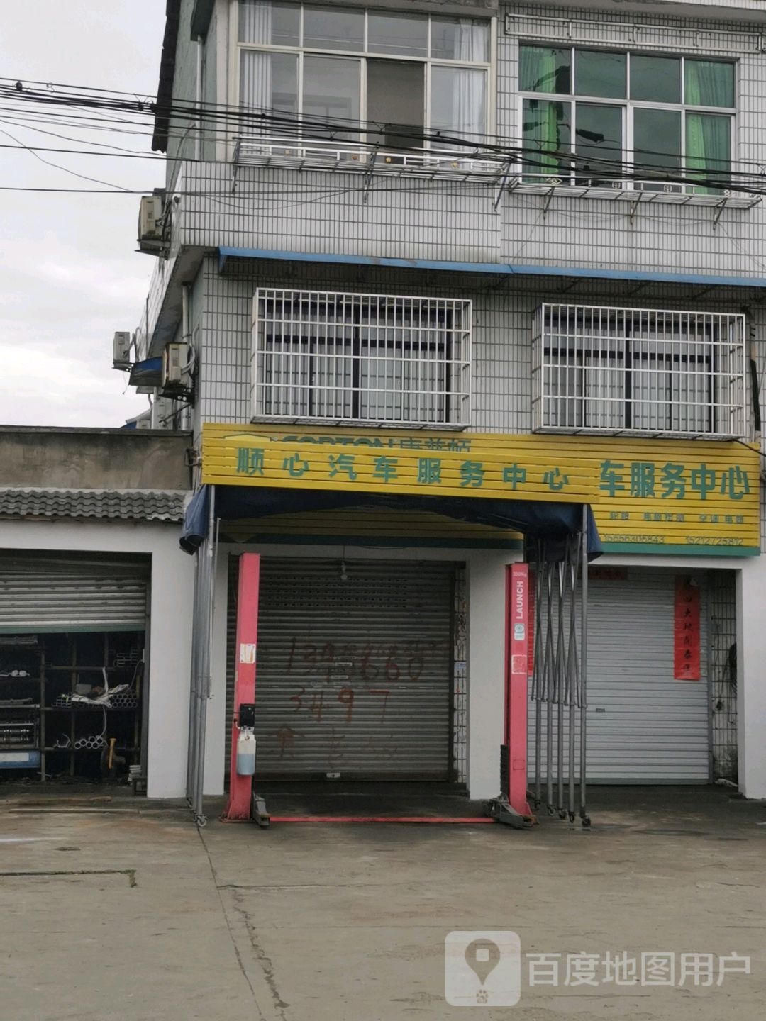顺心汽车服务中心