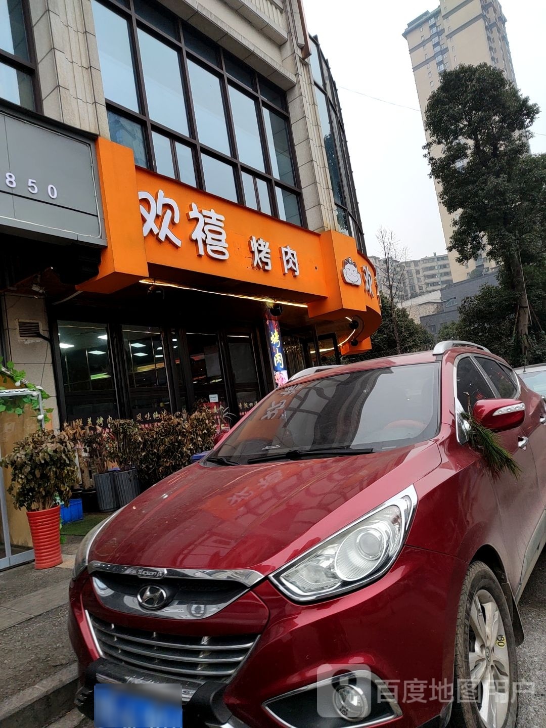 欢禧靠肉(新时代店)