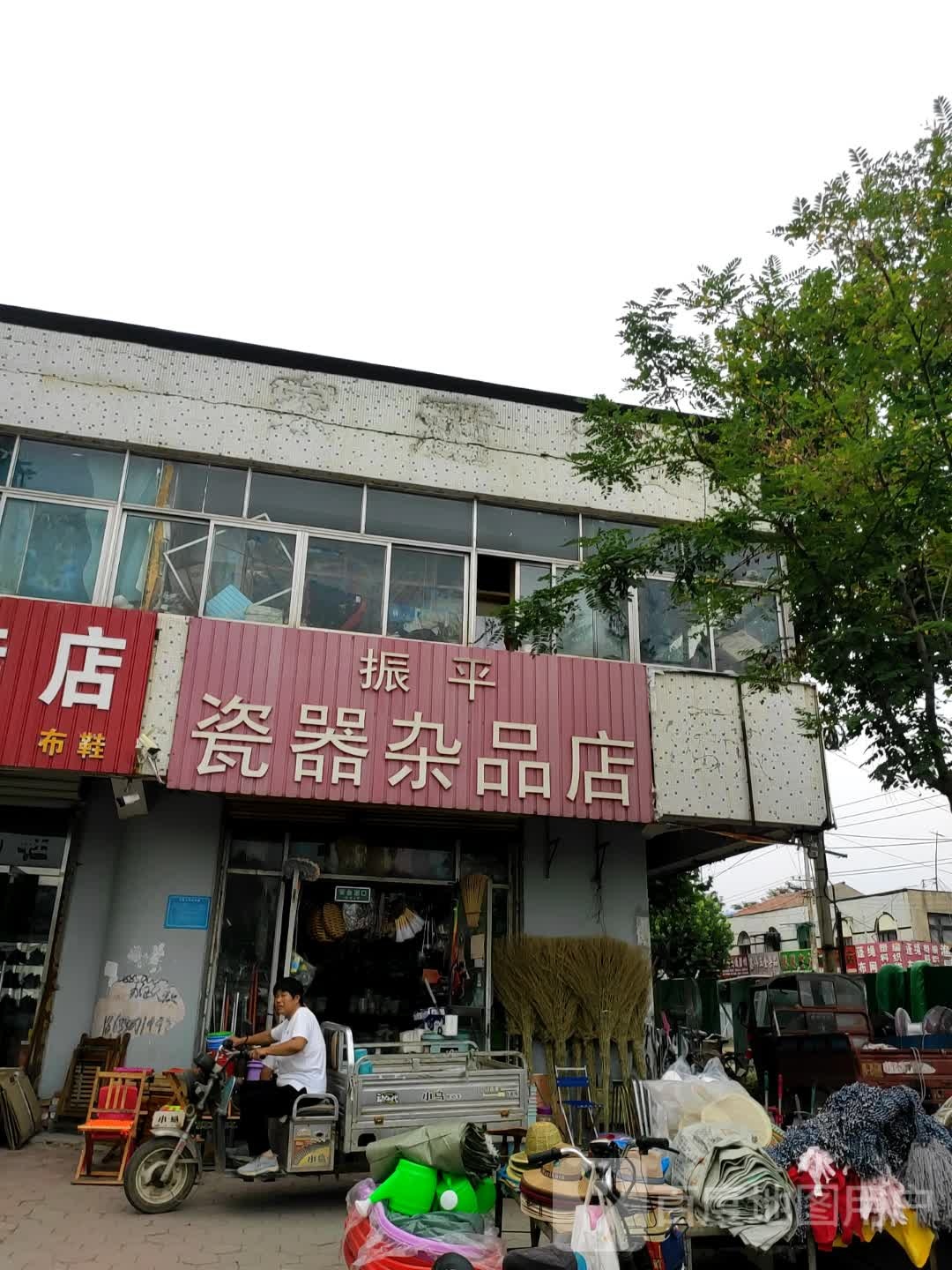 振平瓷器杂品店