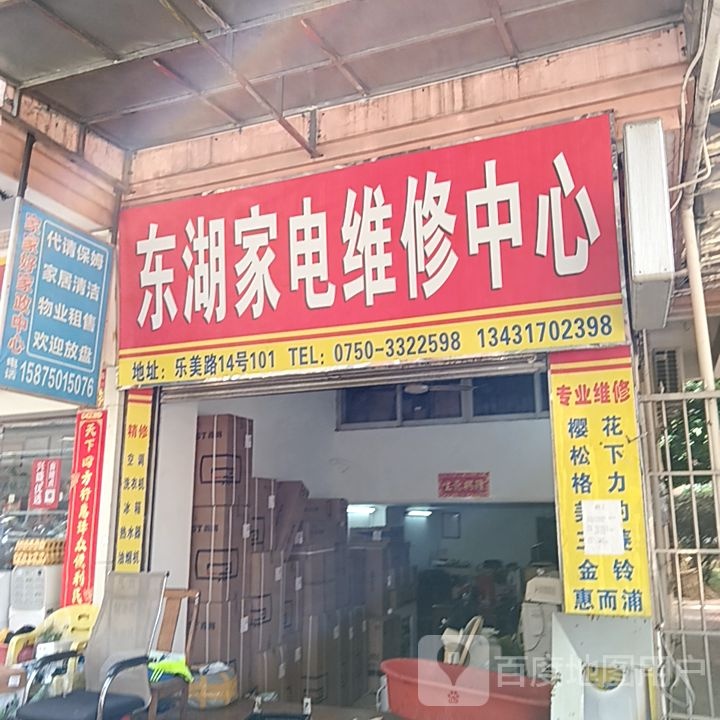 东湖家电维修中心(健威广场店)