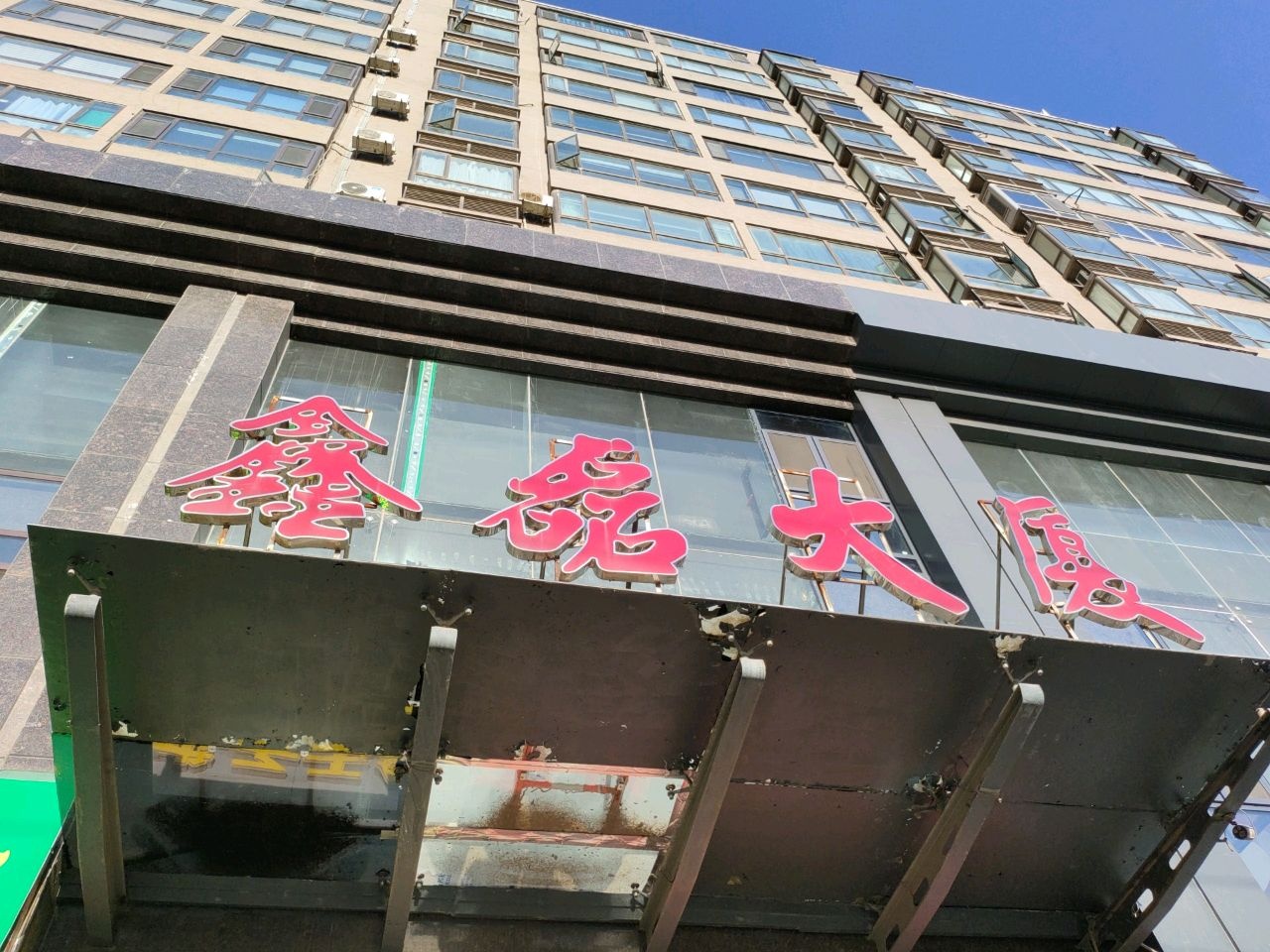 天创仁和房地产(鑫磊大厦店)