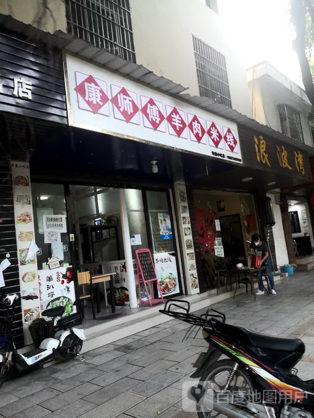 康师傅羊肉米线