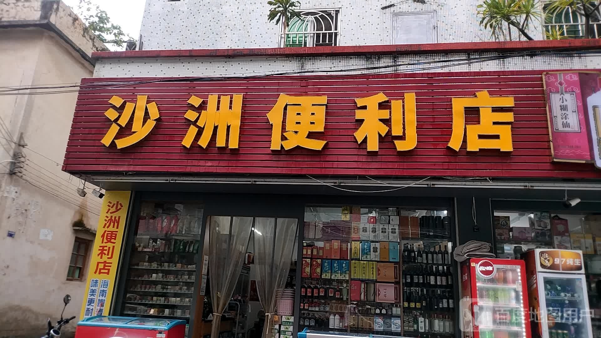 沙洲便利店