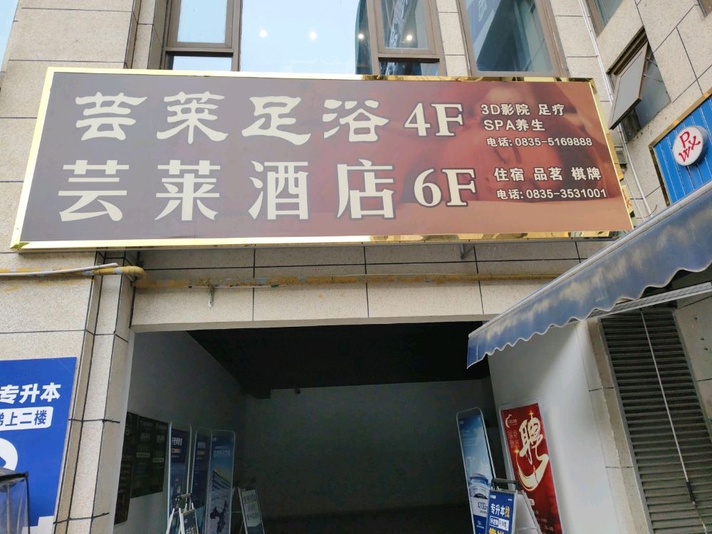 芸莱足浴
