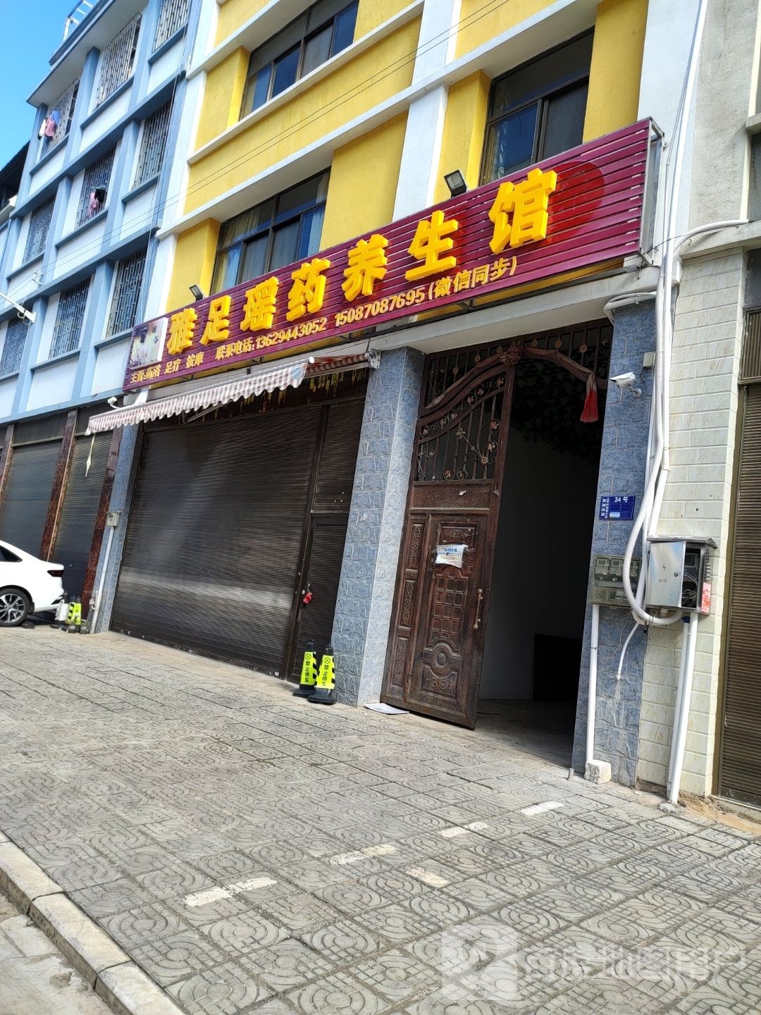 雅足瑶药养生馆