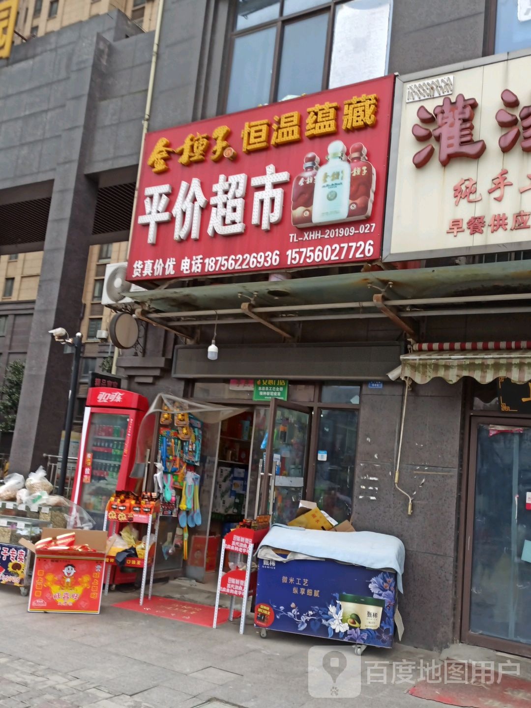 平价超市