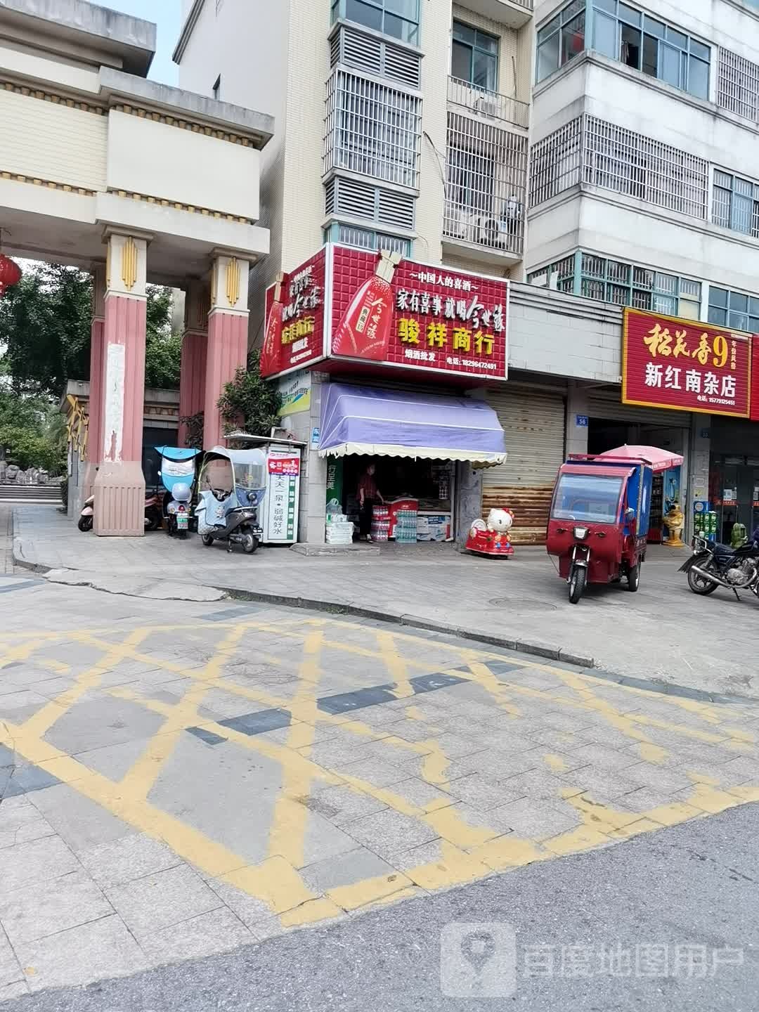新红南杂店