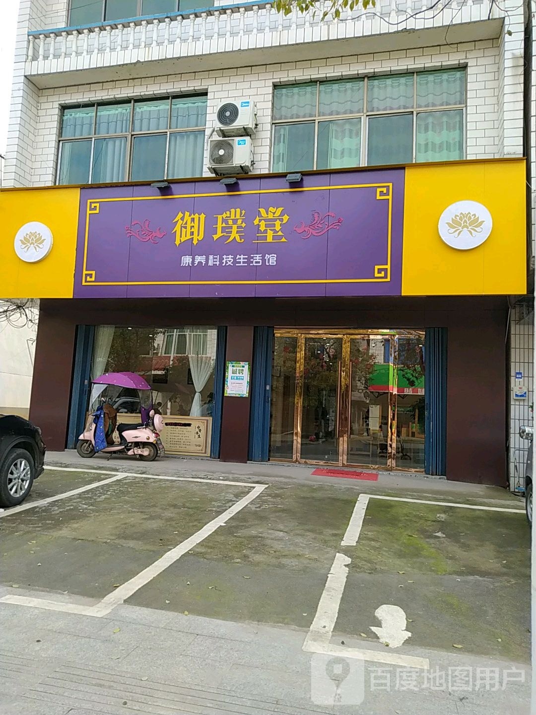 御璞堂康养科技生活管(皂头店)