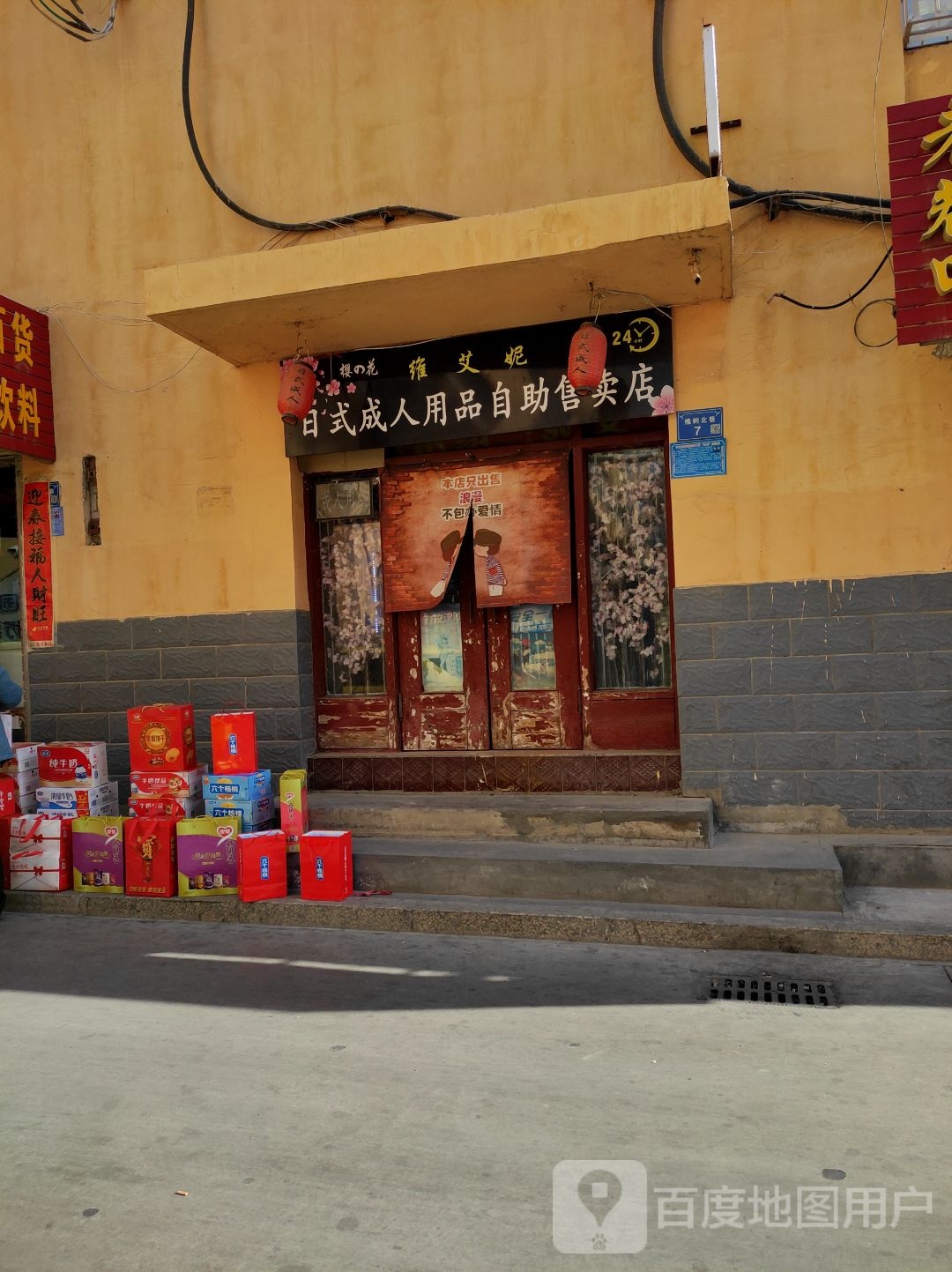 维艾妮日式成人用自助助售卖店