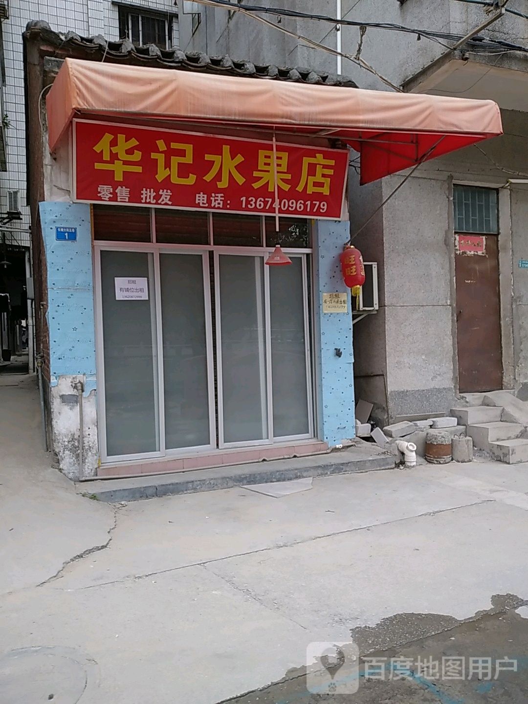 华记水果店