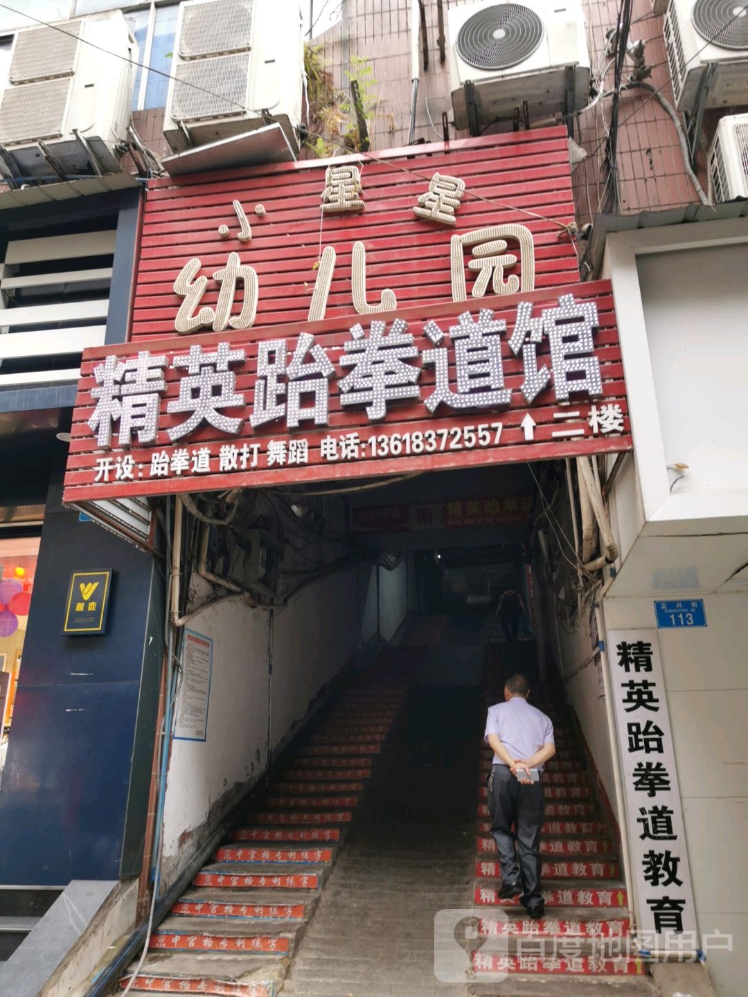 精英跆拳道馆(正兴街店)