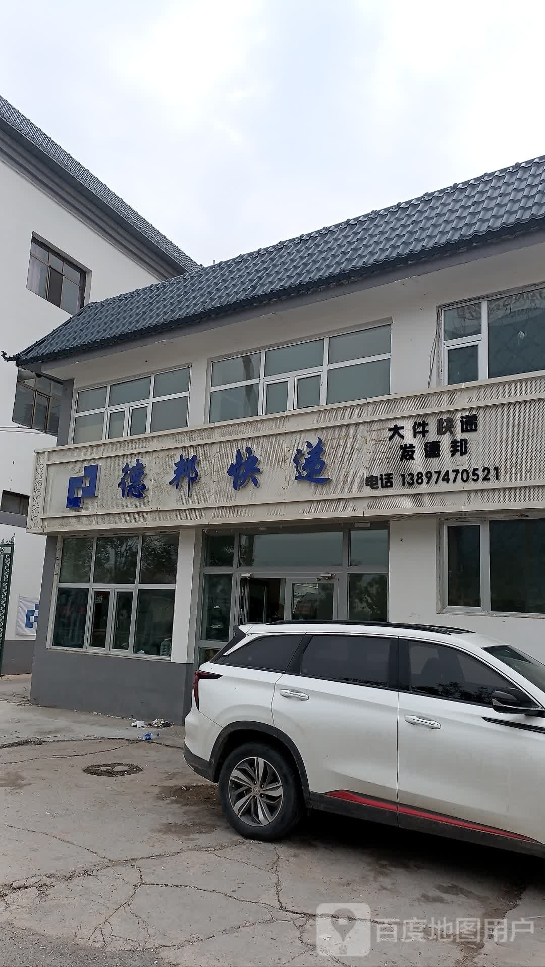 德邦快递(海东乐都区营业部)