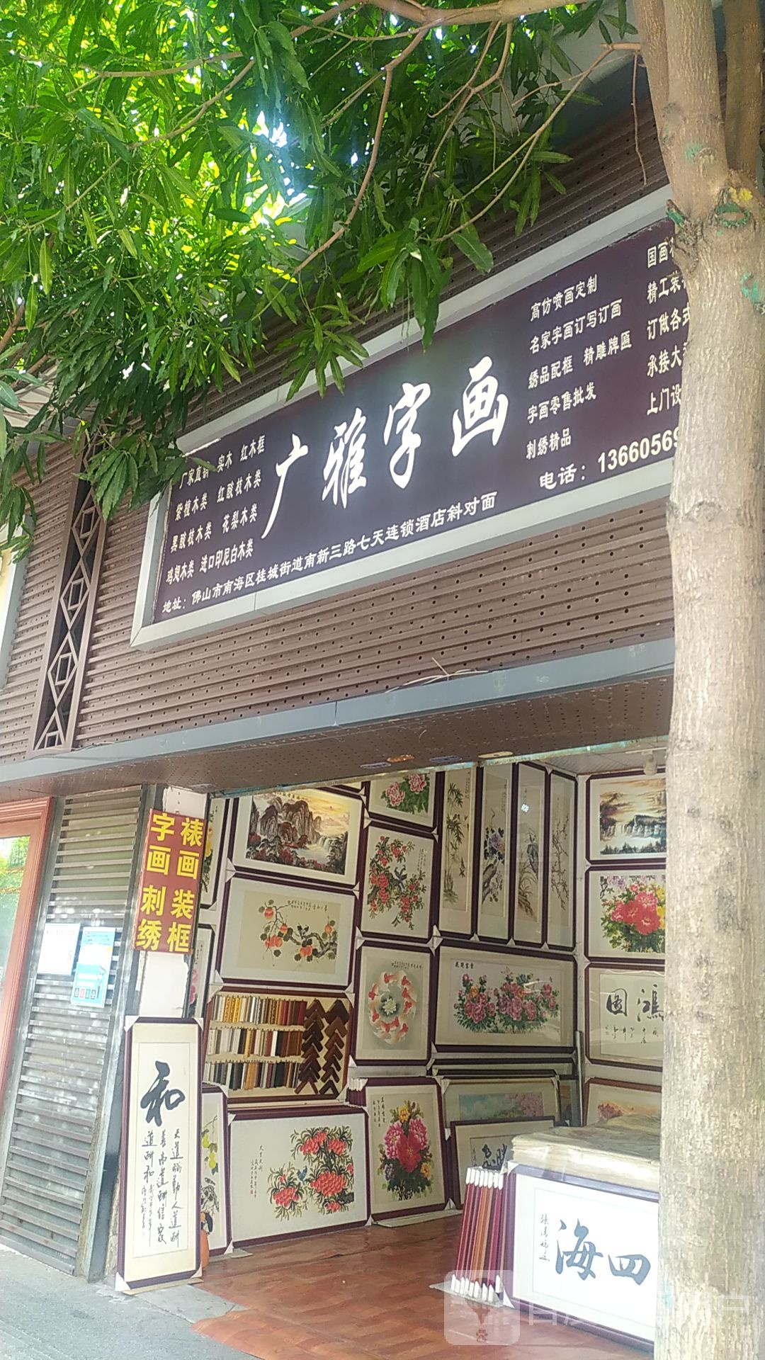 广雅字画