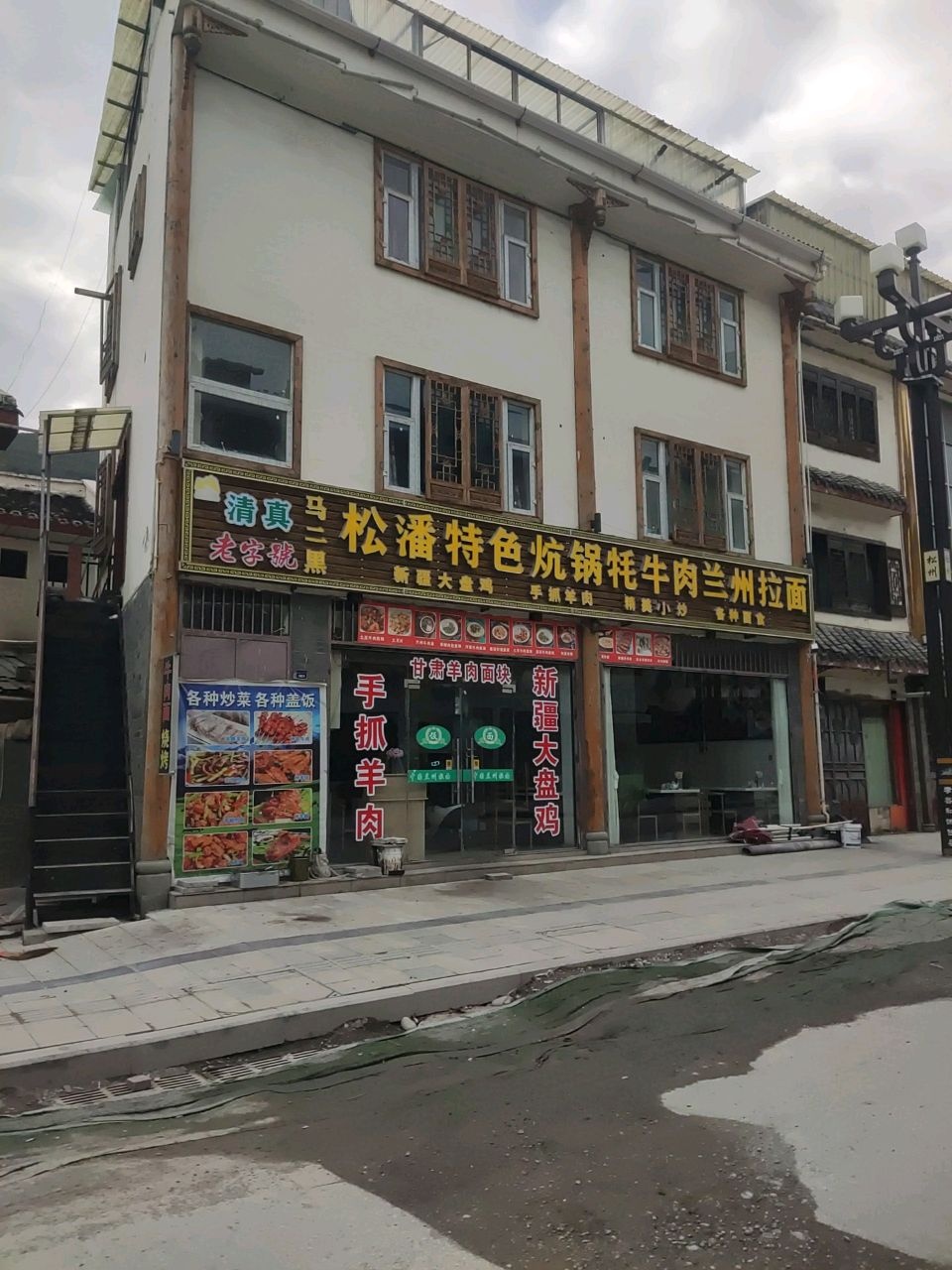 清真马二黑松潘特色炕锅牦牛肉兰州拉面