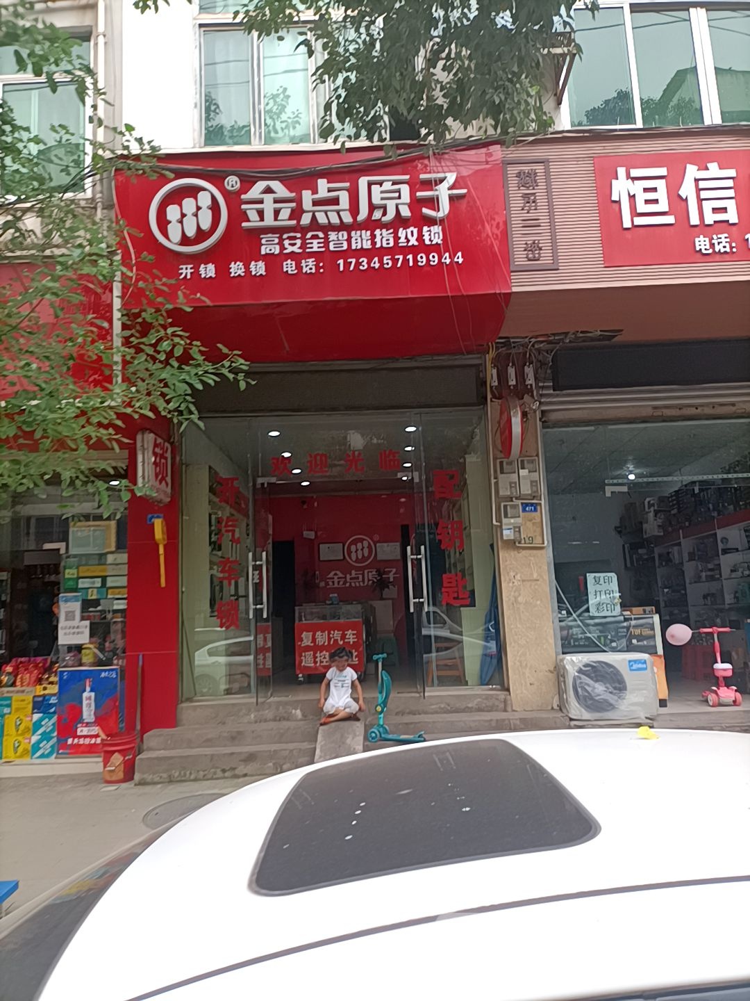 金点原子锁(长兴街店)