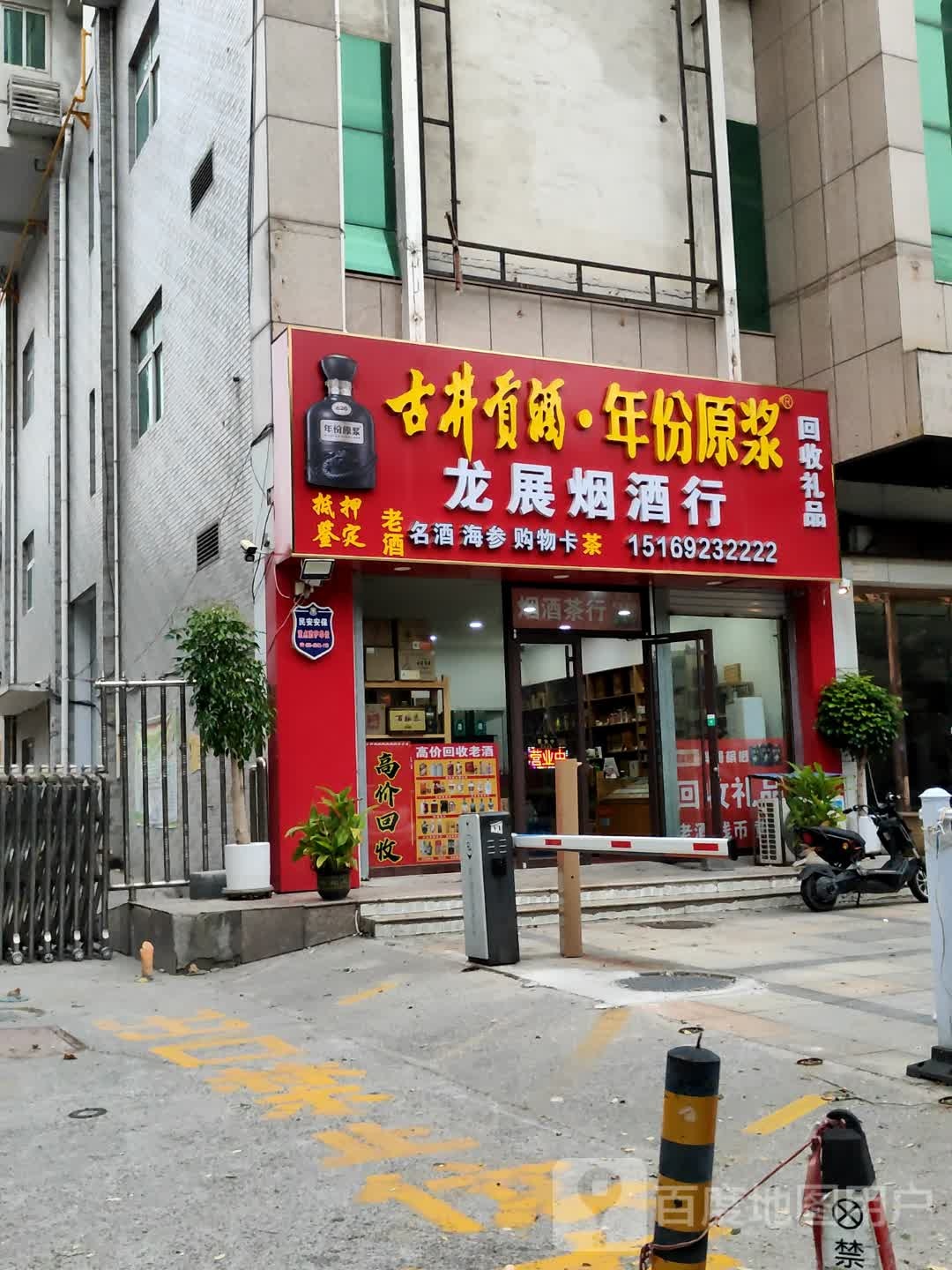 龙展烟酒礼品回收商行
