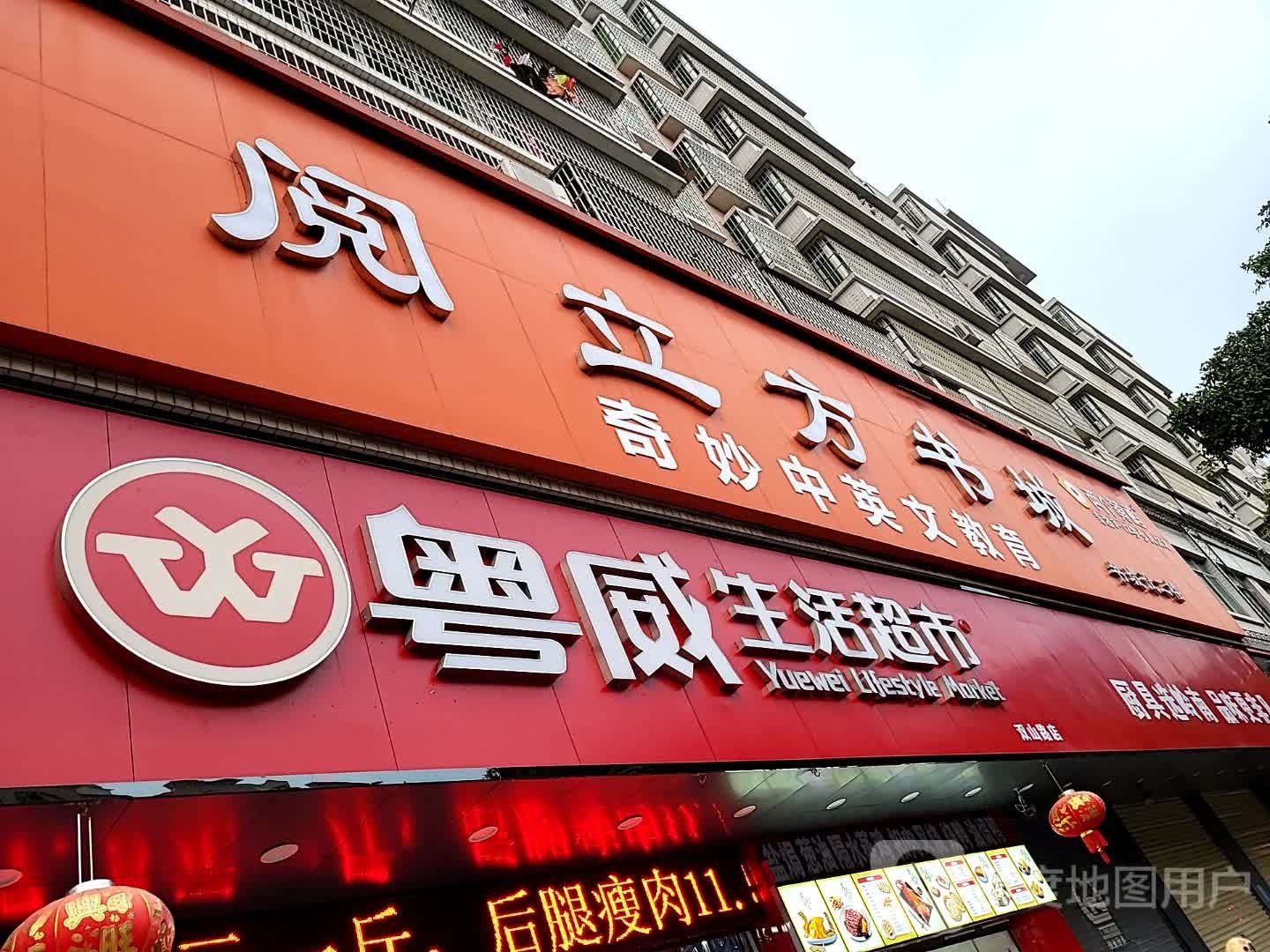 粤威生活超市