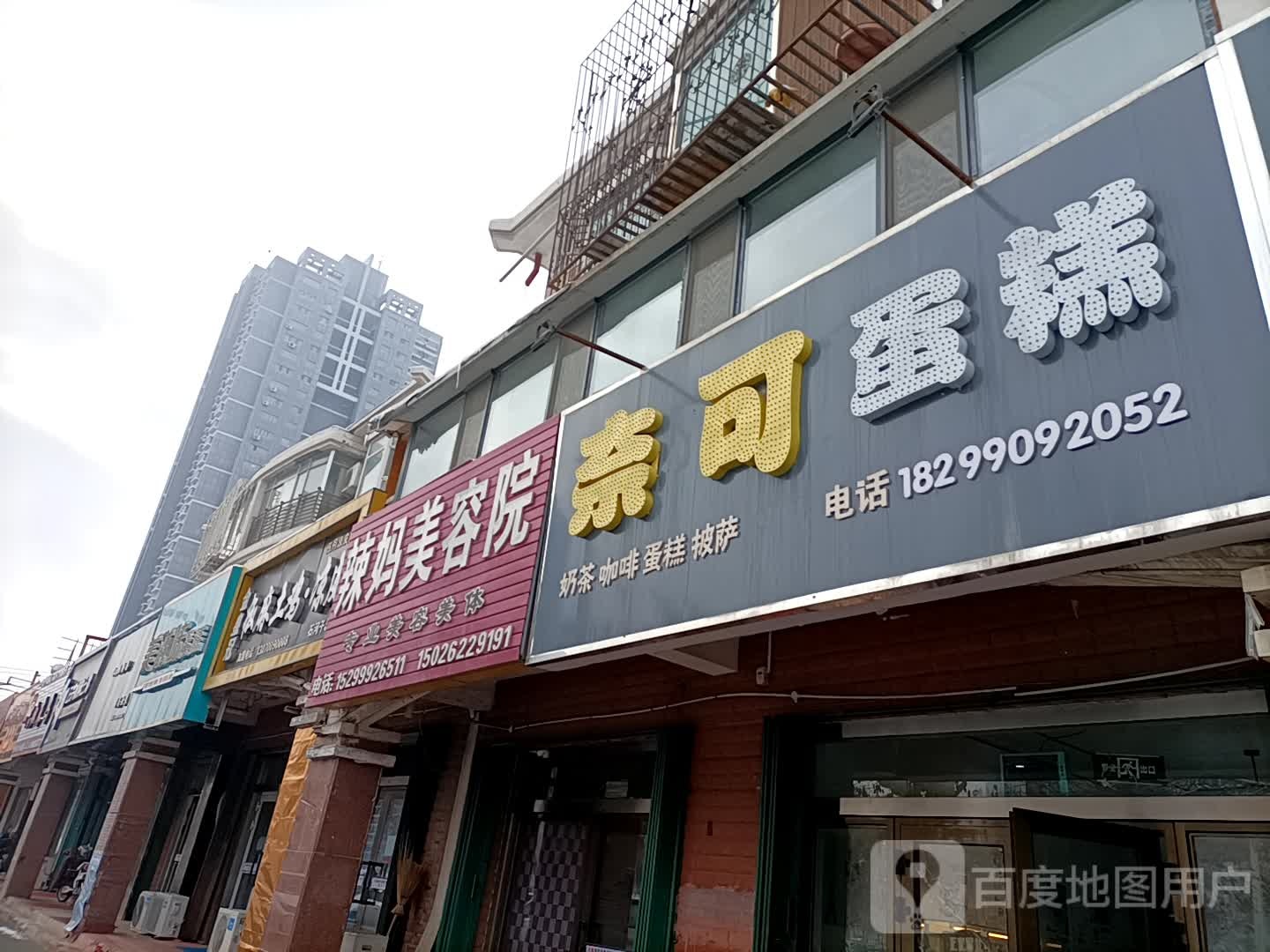 辣妈美容院(香格里拉园店)