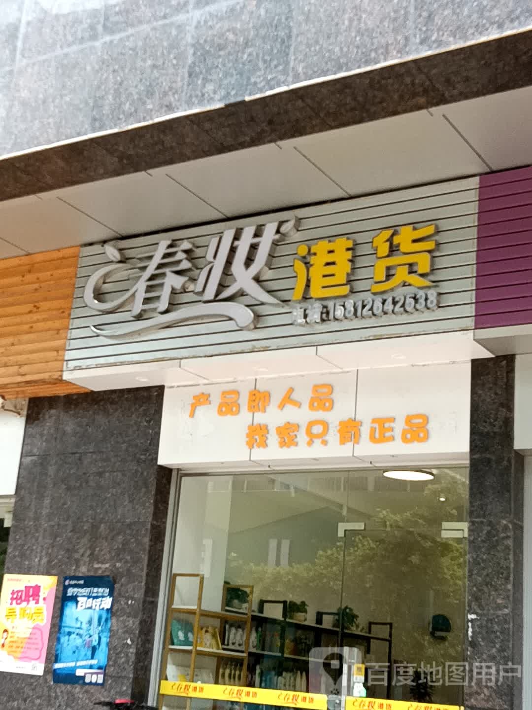 春妆港货(绿景zoll佐阾购物中心店)