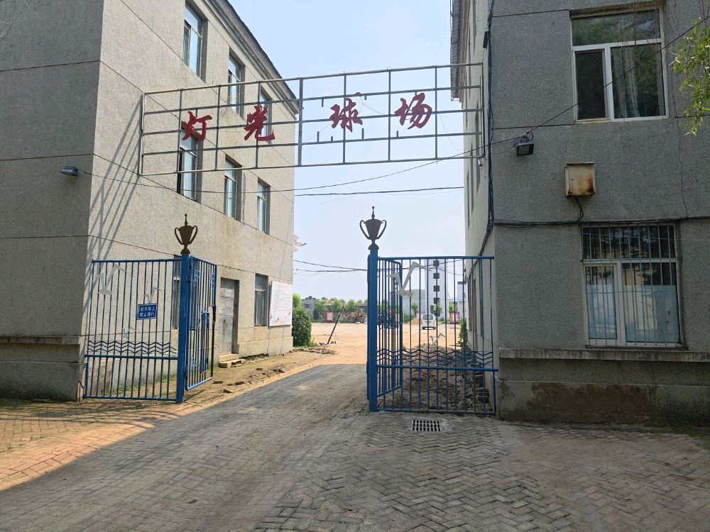 灯光球场