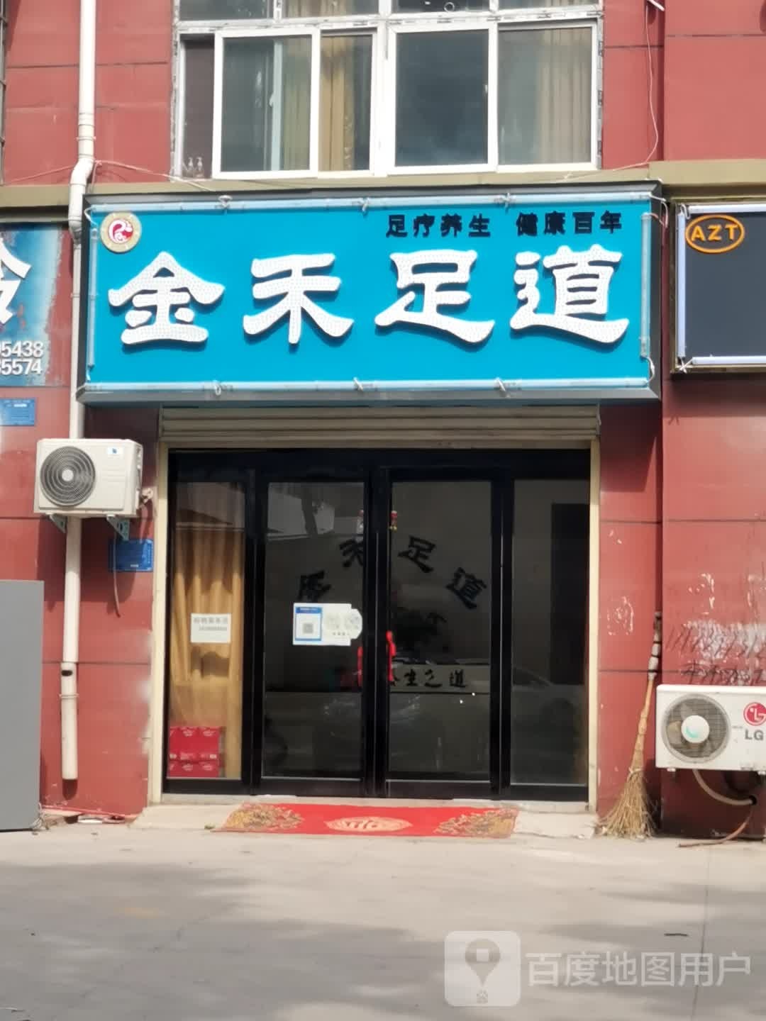 金禾足道(前进路店)