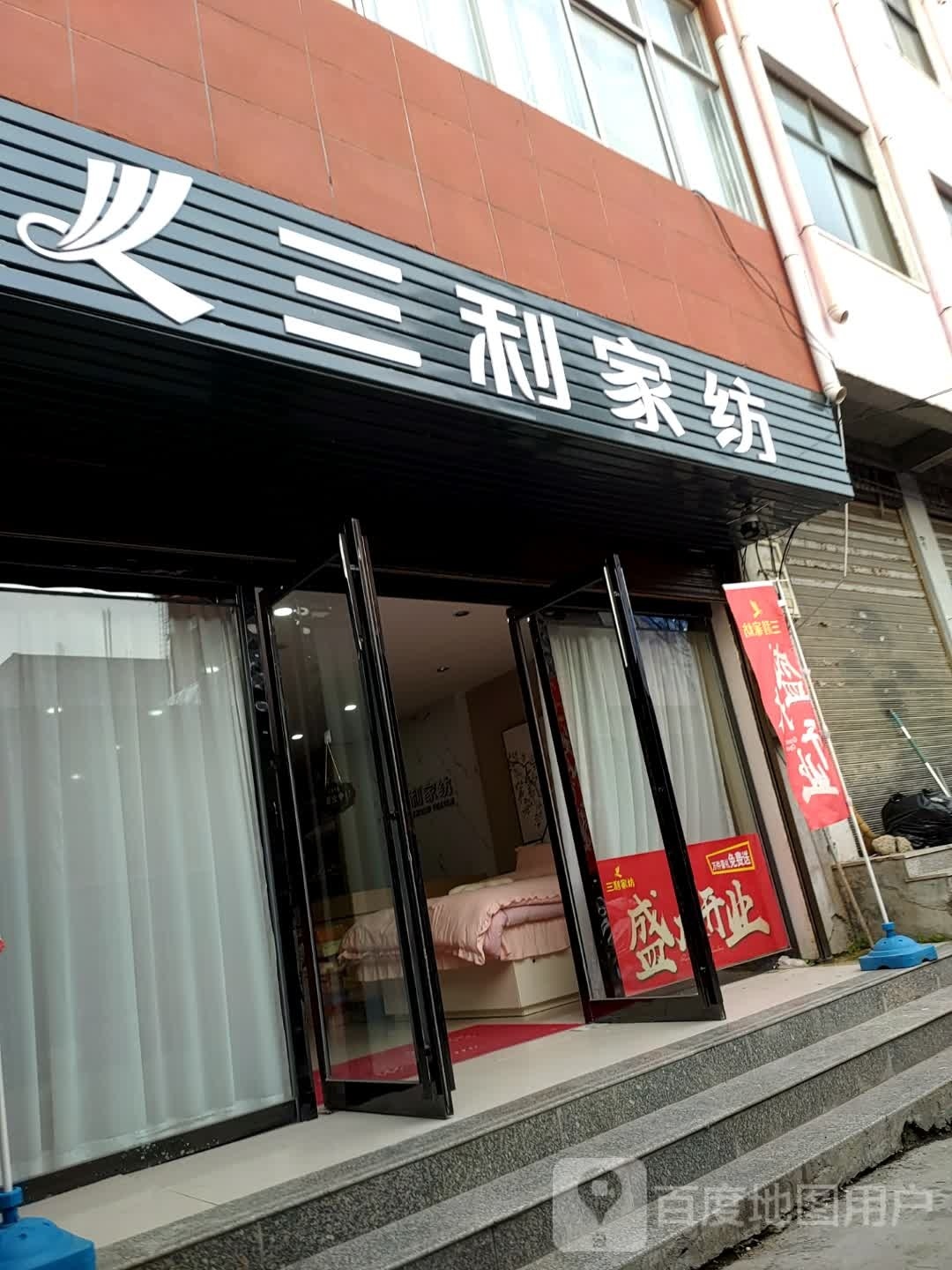 三利家纺(武津街店)