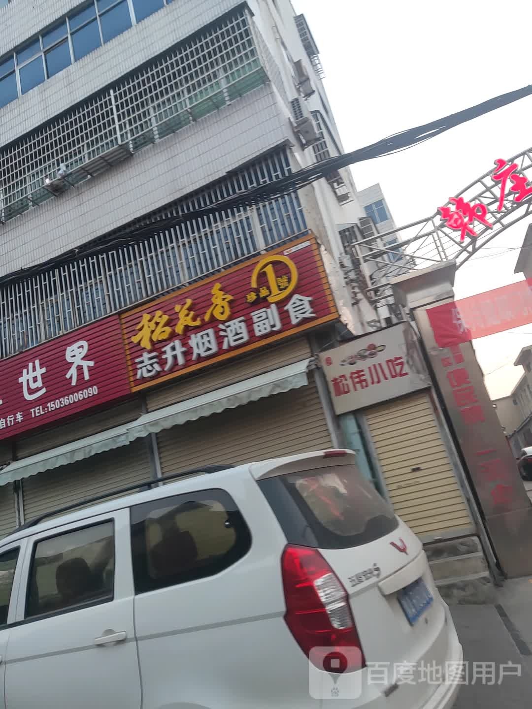 新密市志升烟酒副食(北文峰路店)