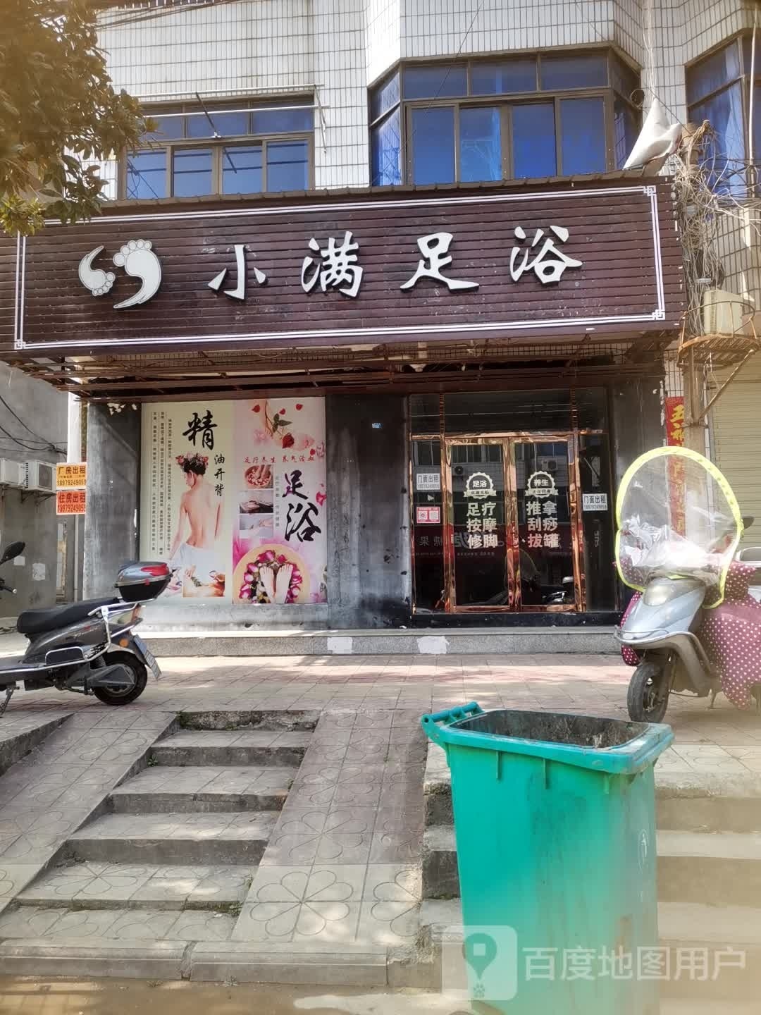 小慢足浴