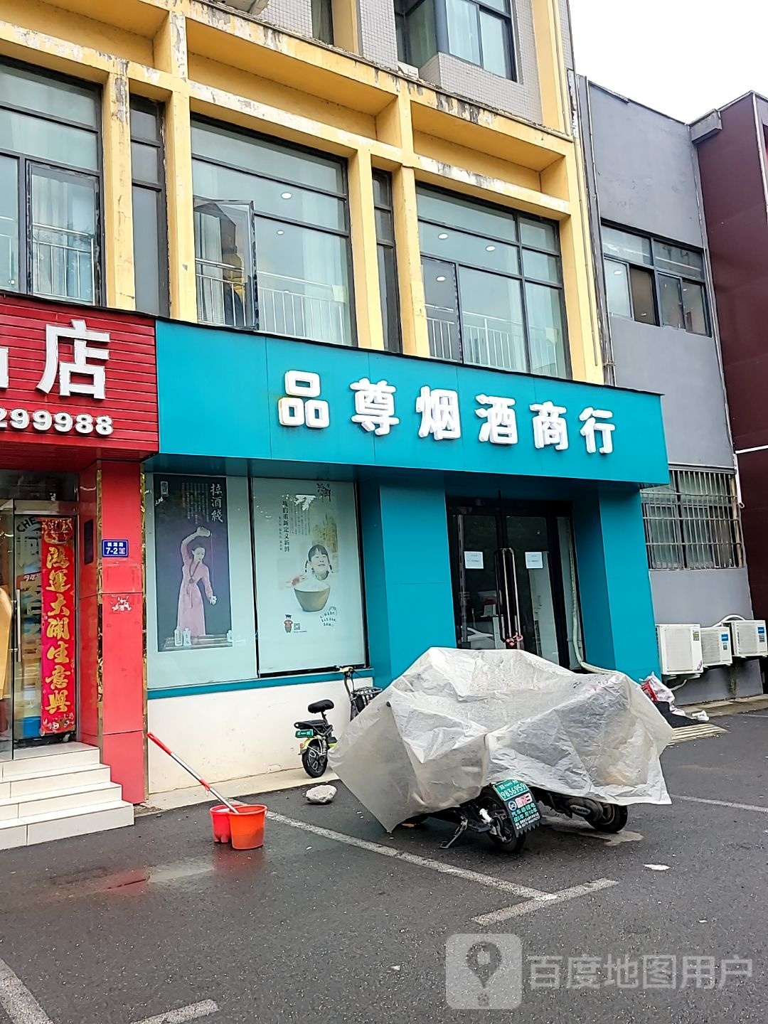 荥阳市品尊烟酒商行(棋源路店)