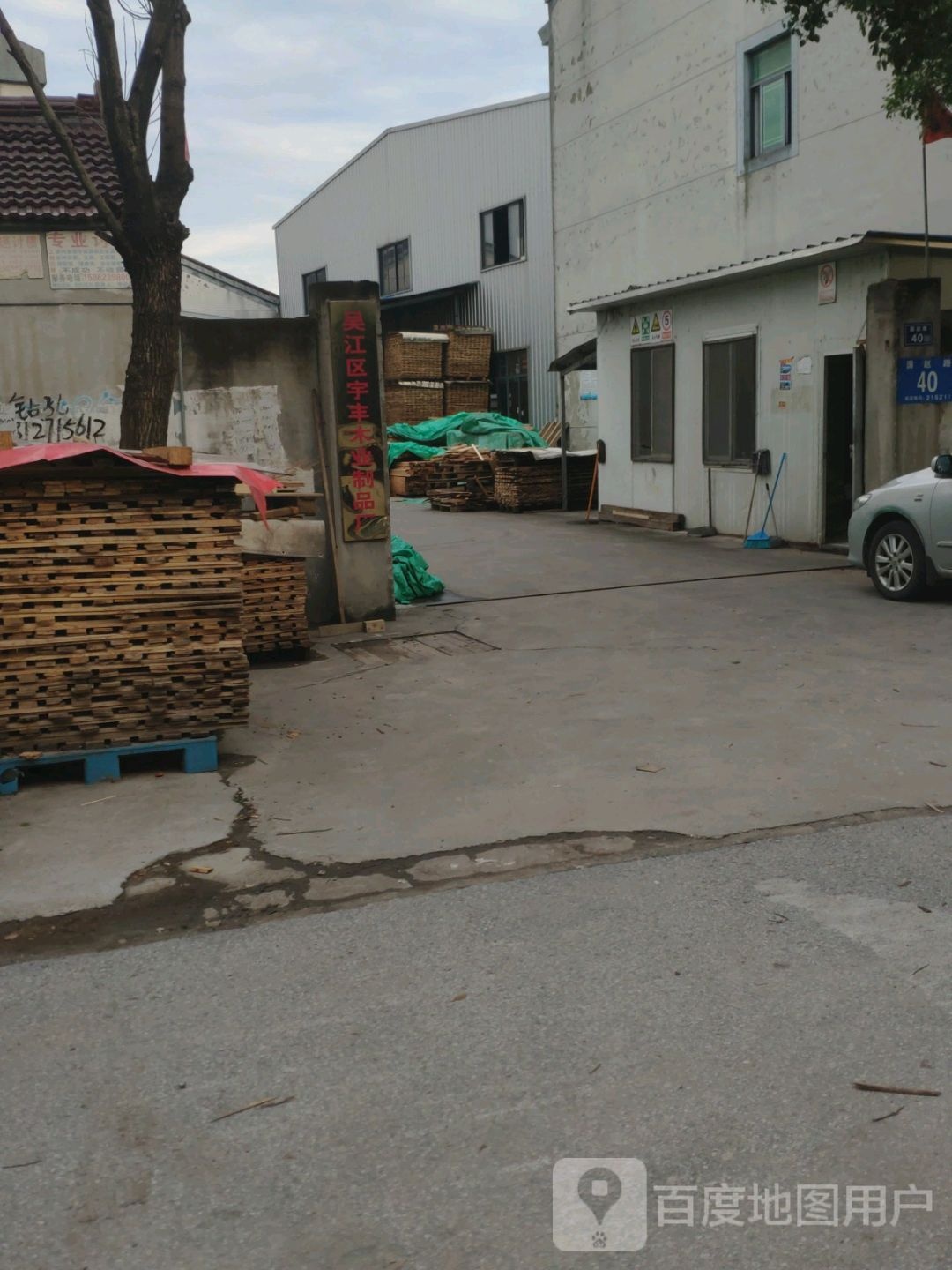 吴江区宇丰木业制品厂